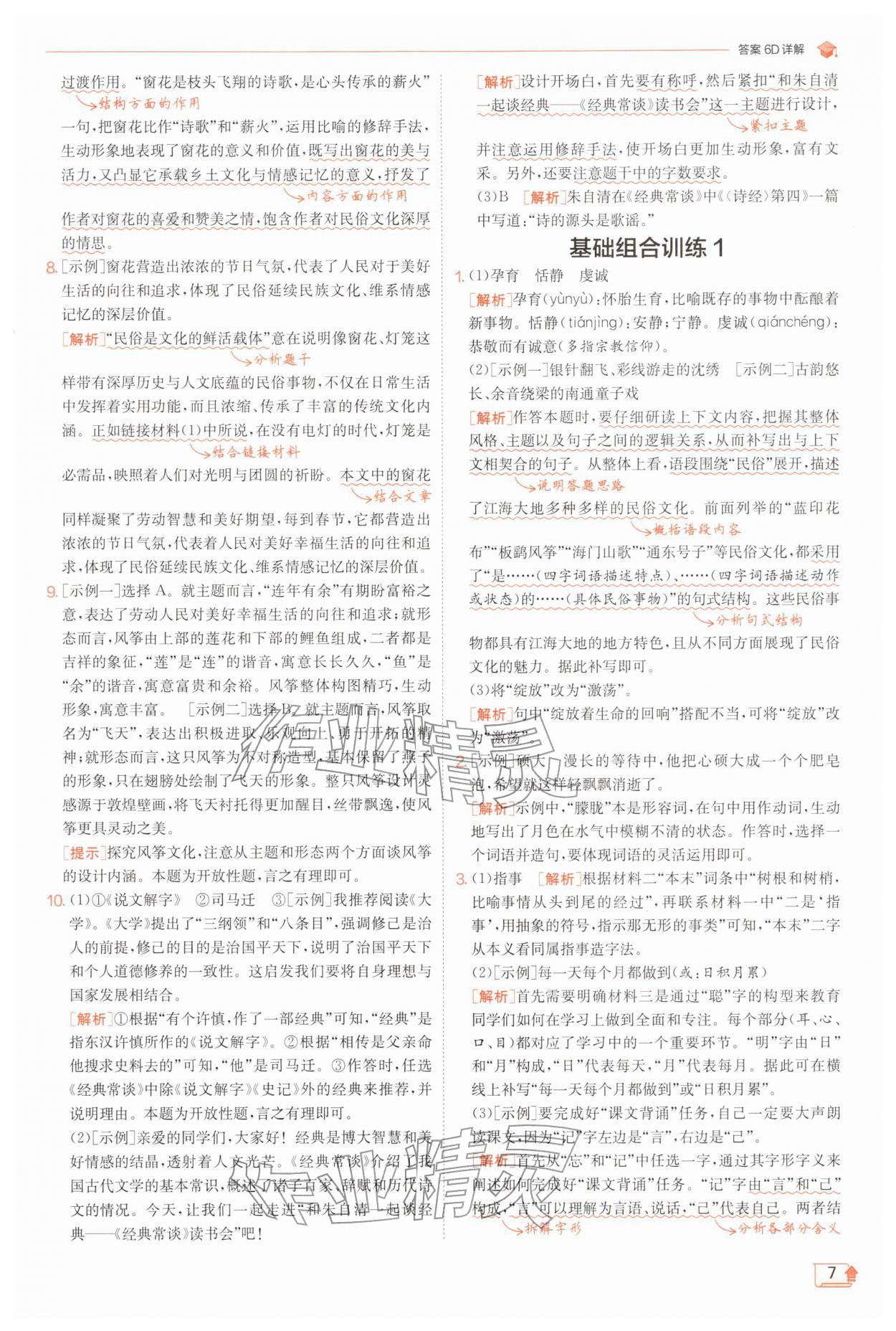 2026年实验班提优训练八年级语文下册人教版江苏专版&nbsp;第7页