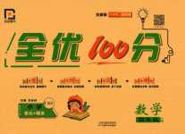 2024年全優(yōu)100分四年級數(shù)學(xué)下冊北師大版