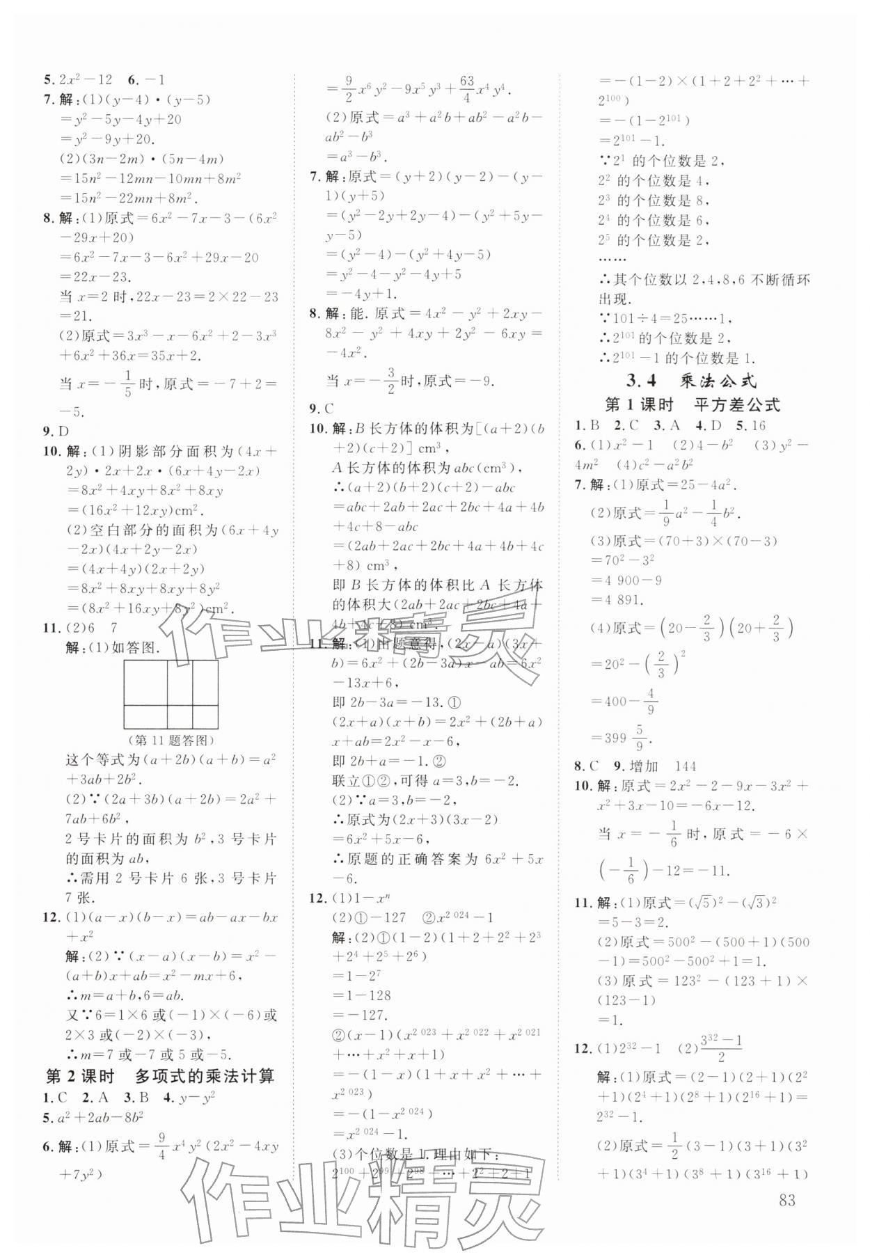 2026年全效学习阶段发展评价七年级数学下册浙教版&nbsp;参考答案第10页