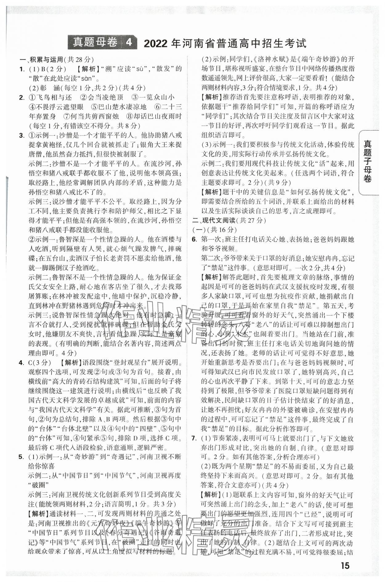 2024年万唯中考真题子母卷语文河南专版&nbsp;参考答案第15页