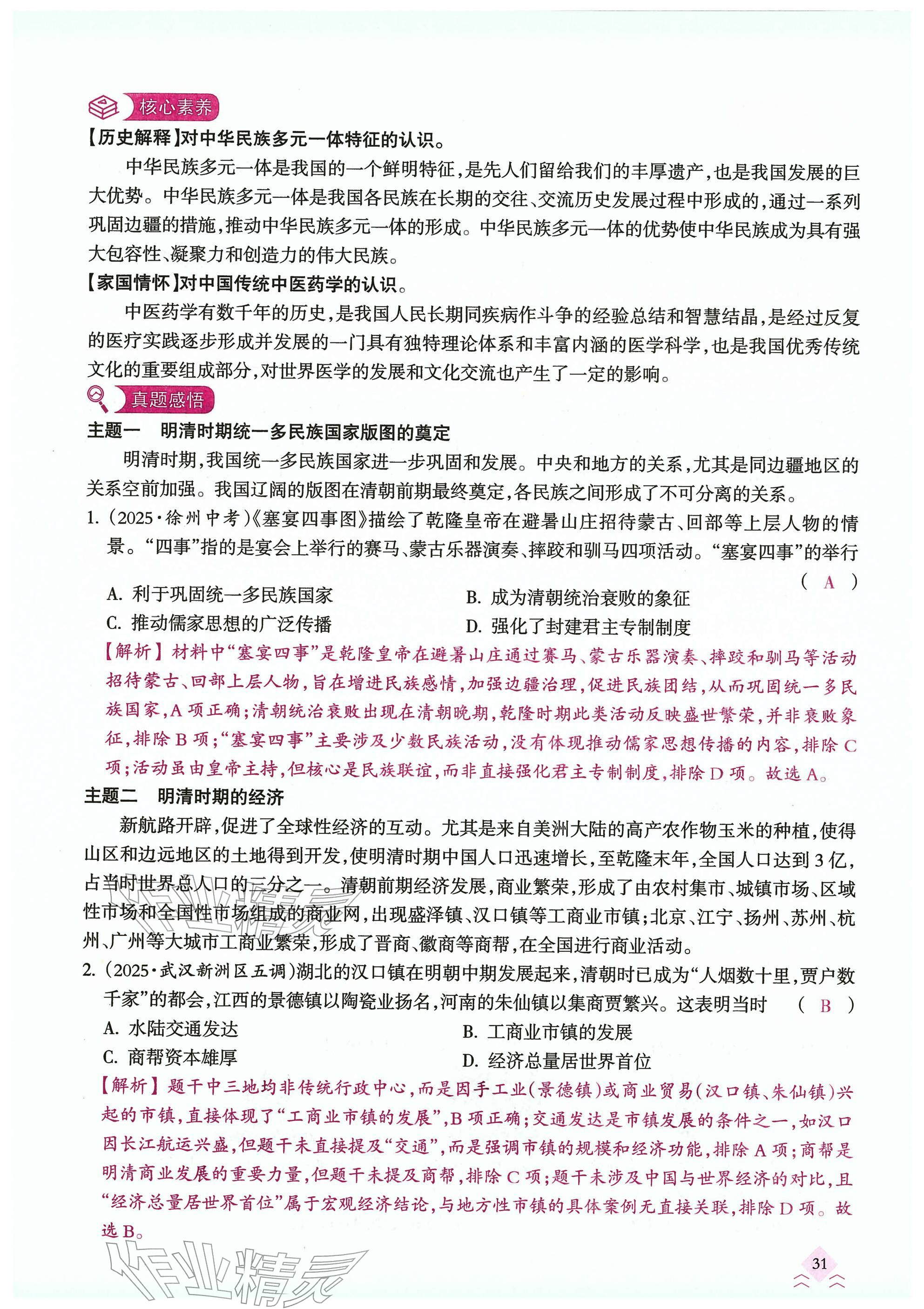 2026年快乐中考全程训练方案历史&nbsp;参考答案第31页