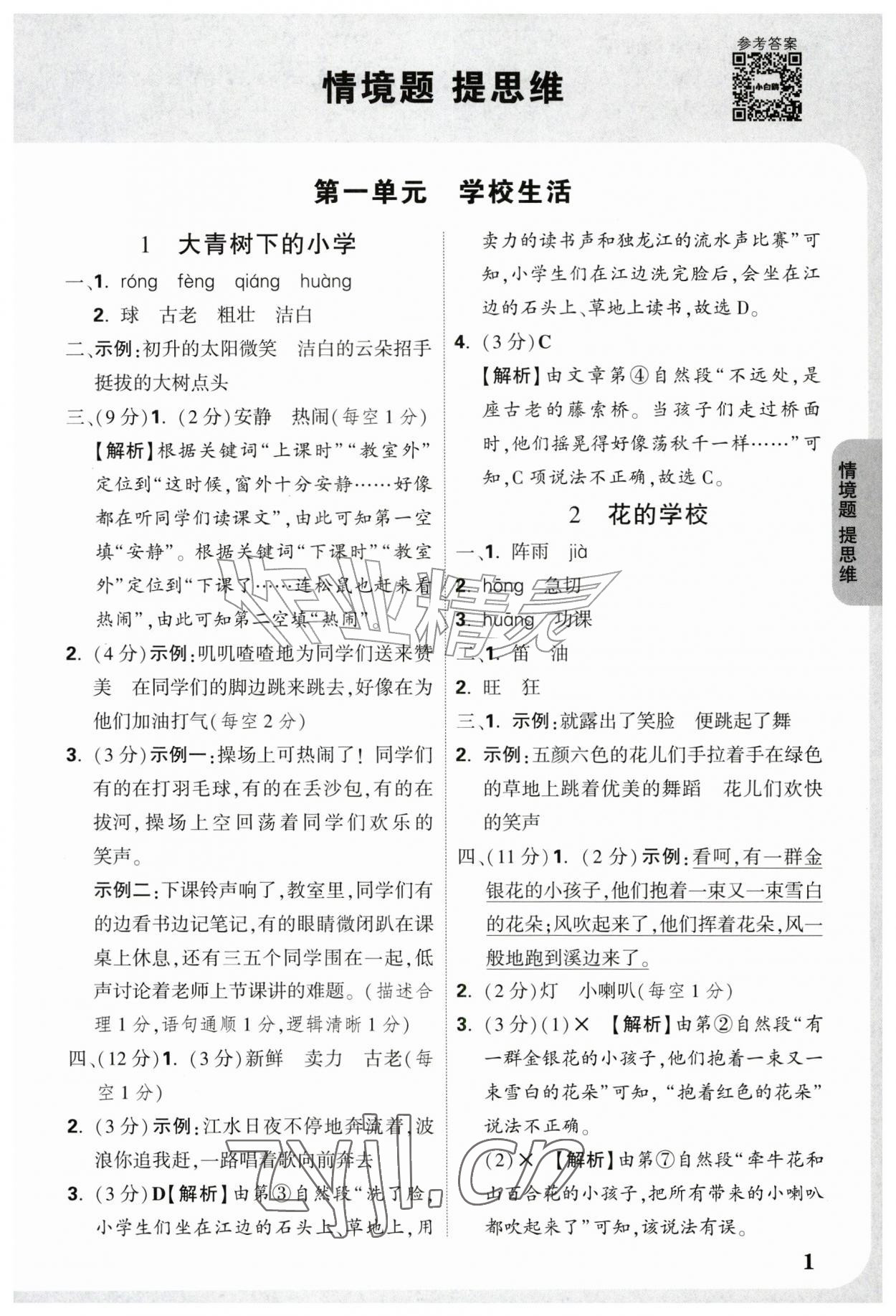2026年情境题提思维三年级语文上册人教版&nbsp;参考答案第1页