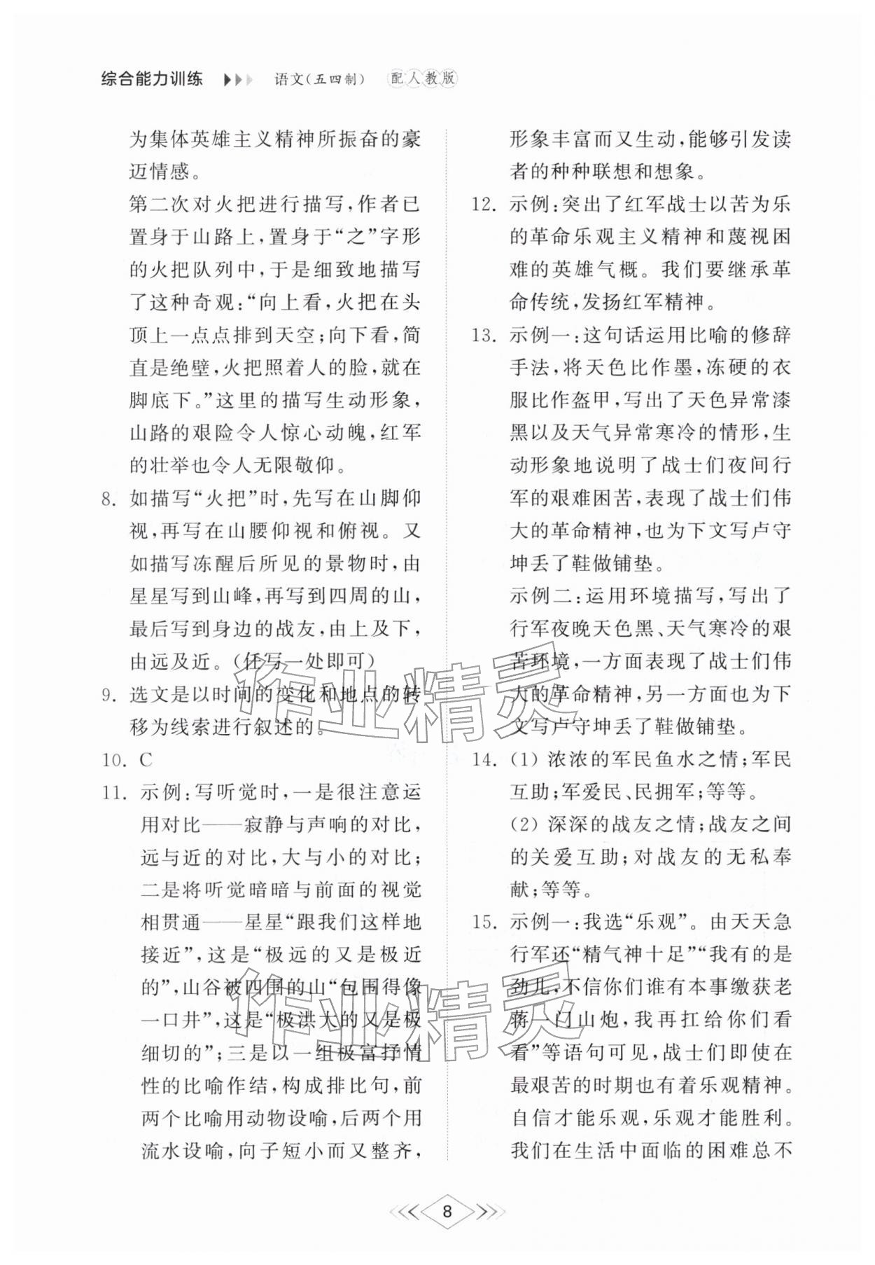 2026年综合能力训练七年级语文下册人教版54制&nbsp;参考答案第7页