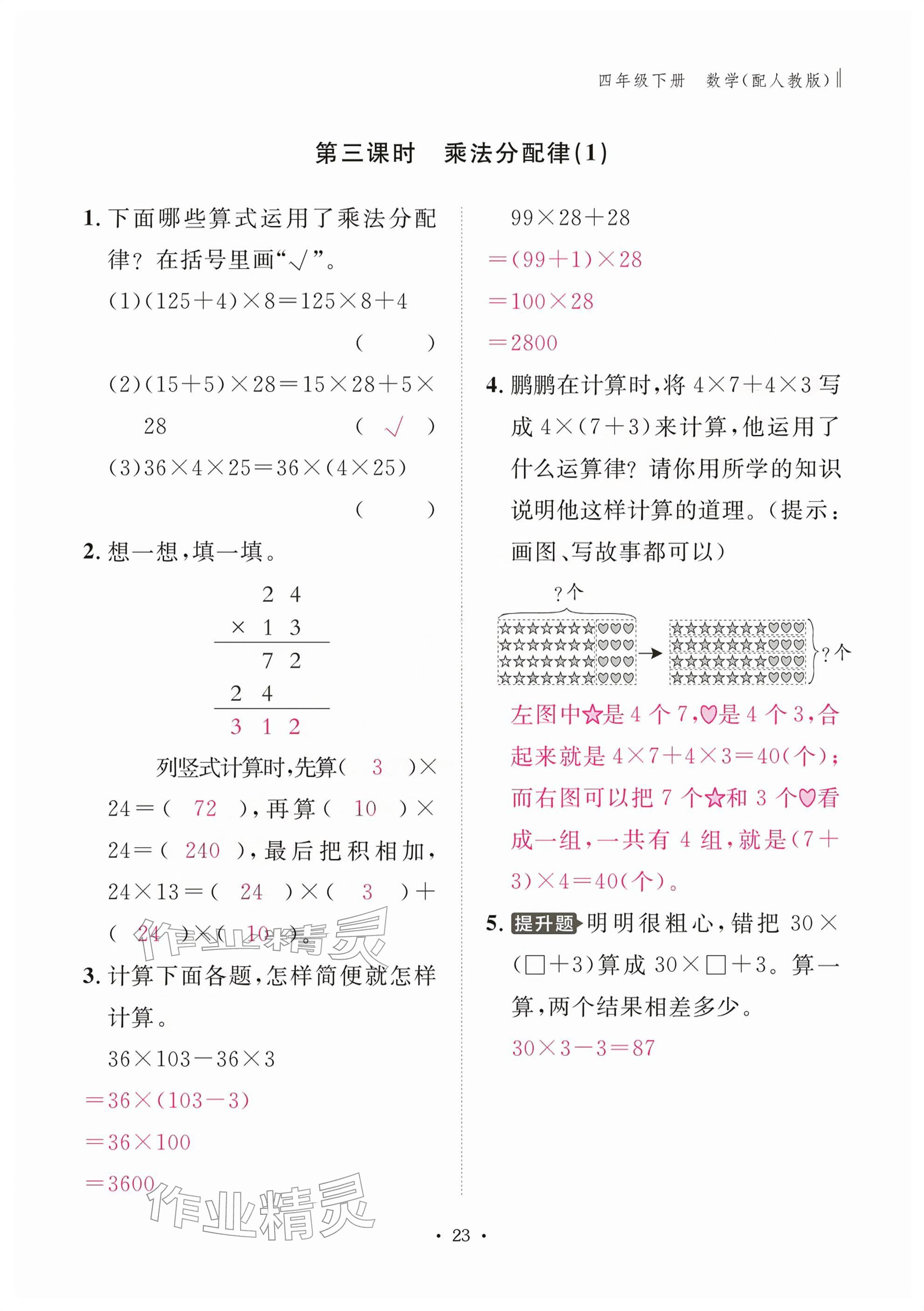 2026年作业本江西教育出版社四年级数学下册人教版&nbsp;参考答案第23页