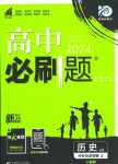 2024年高中必刷題高中歷史必修上冊(cè)人教版