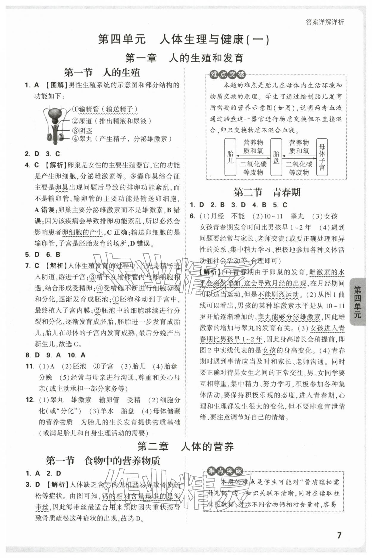 2026年万唯中考情境题七年级生物下册人教版&nbsp;第7页