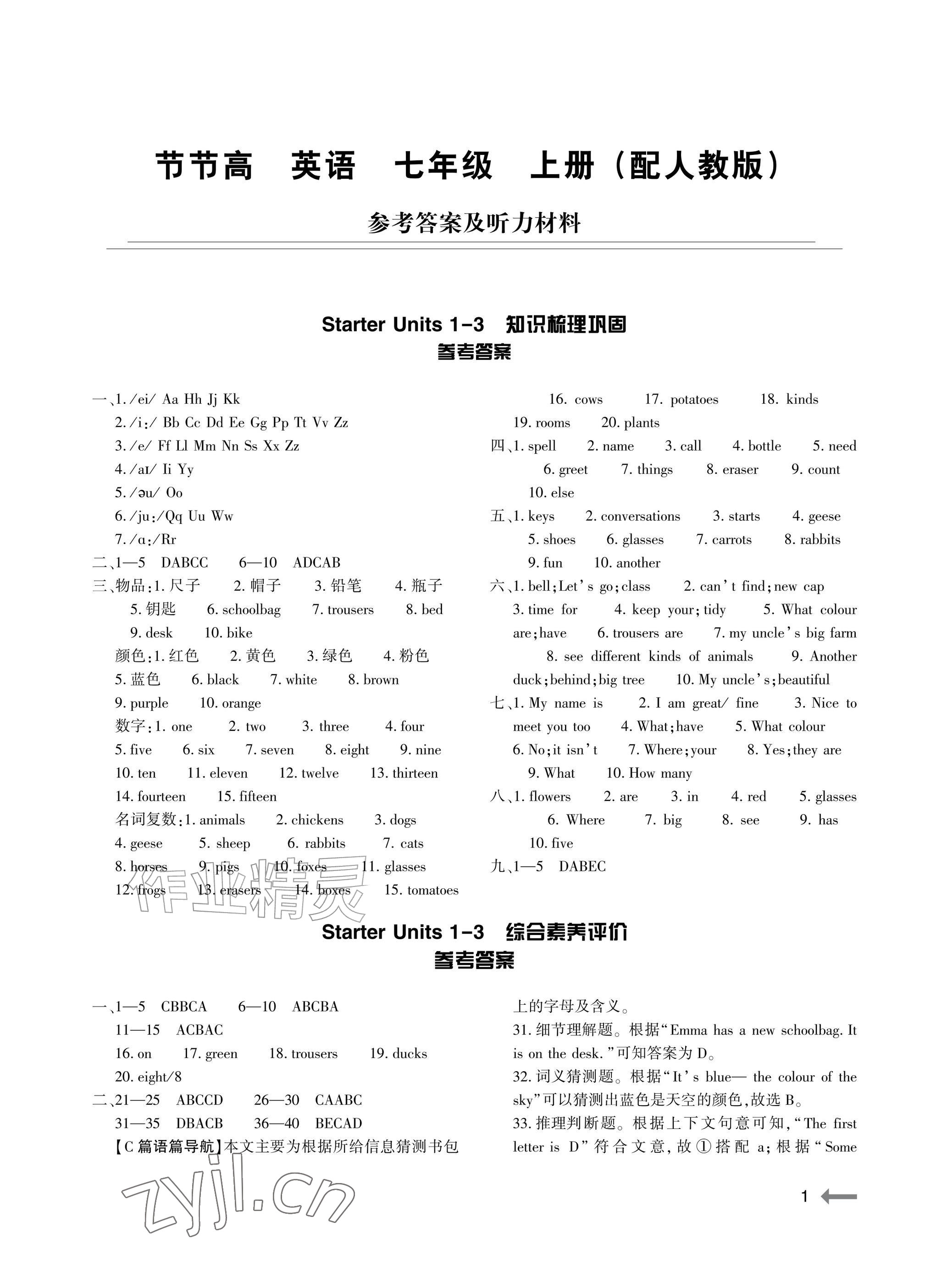 2026年节节高大象出版社七年级英语上册人教版&nbsp;参考答案第1页