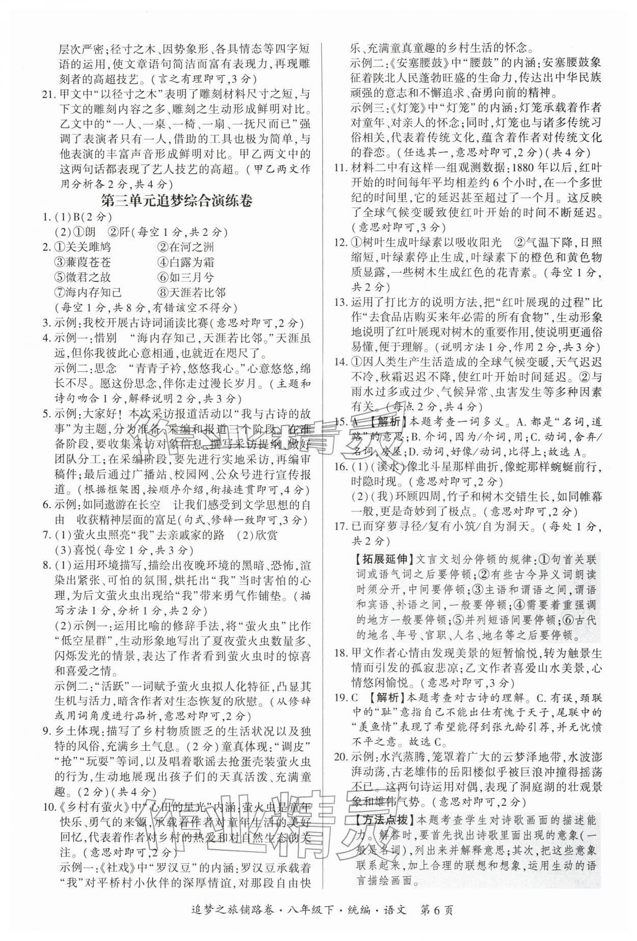 2026年追梦之旅铺路卷八年级语文下册人教版河南专版&nbsp;参考答案第6页