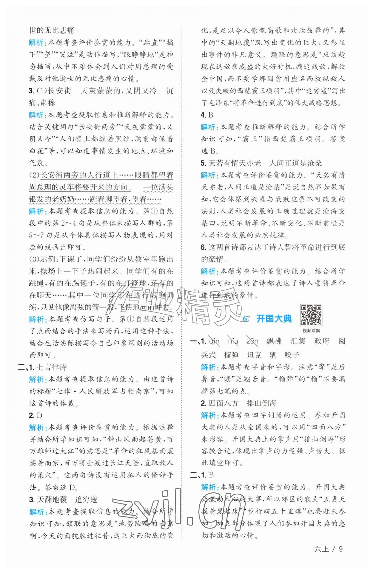 2026年阳光同学课时优化作业六年级语文上册人教版&nbsp;参考答案第9页