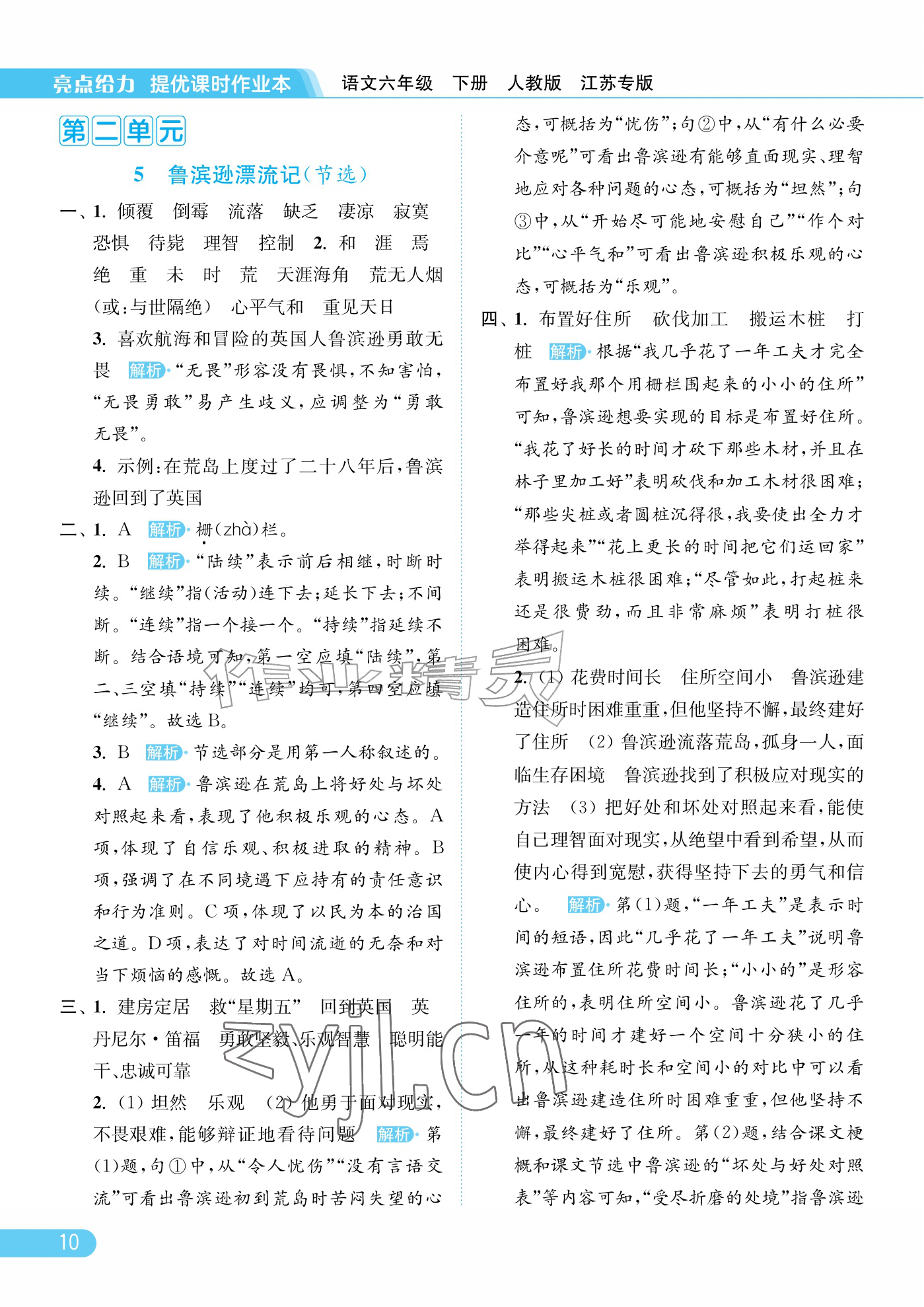 2026年亮点给力提优课时作业本六年级语文下册人教版江苏专版&nbsp;参考答案第10页