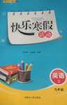 2024年快樂寒假活動九年級英語
