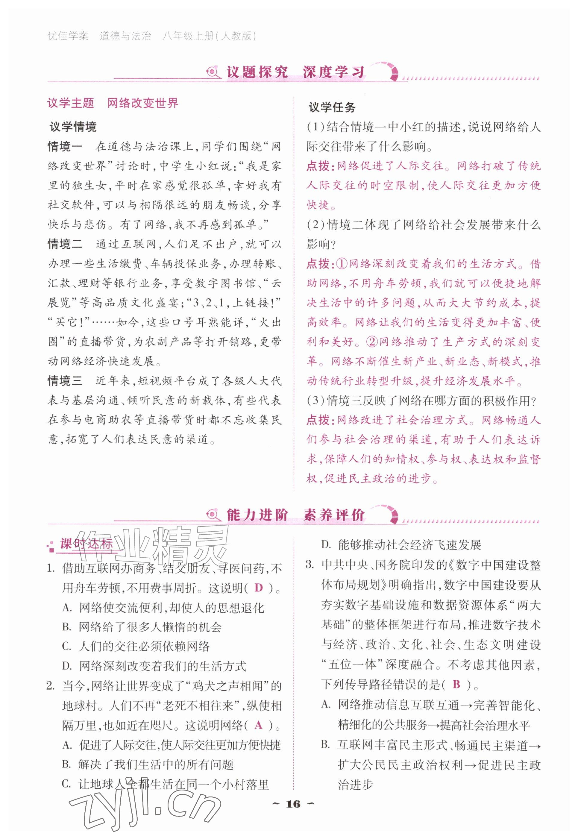 2026年优佳学案（云南）八年级道德与法治上册人教版&nbsp;参考答案第16页
