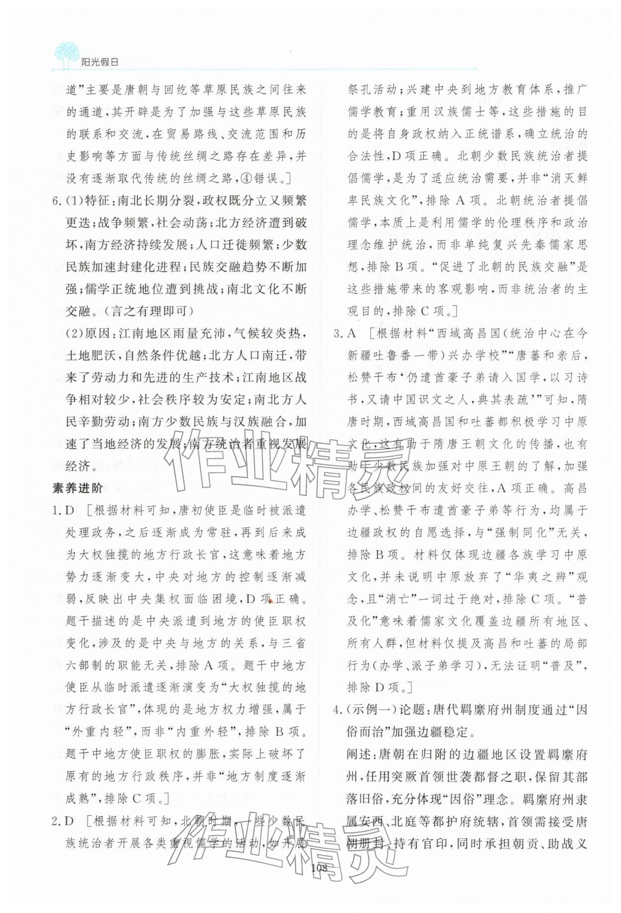 2026年阳光假日寒假高一历史人教版&nbsp;参考答案第9页