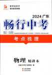 2024年暢行中考物理廣東專版
