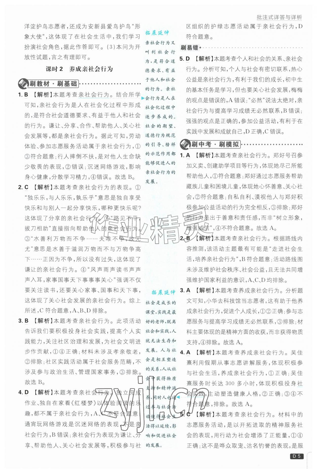 2026年初中必刷题八年级道德与法治上册人教版&nbsp;参考答案第5页
