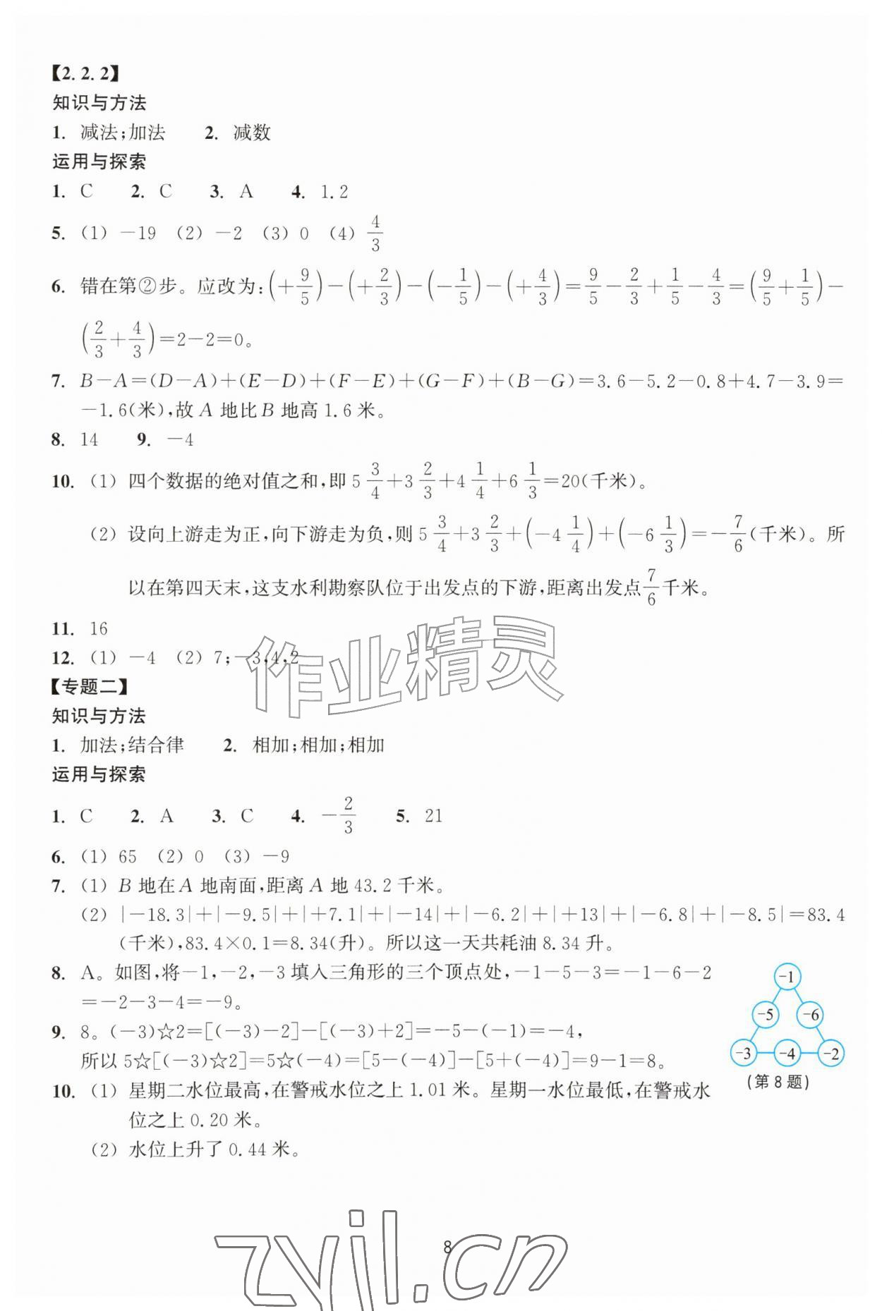 2026年学能评价七年级数学上册浙教版&nbsp;参考答案第8页