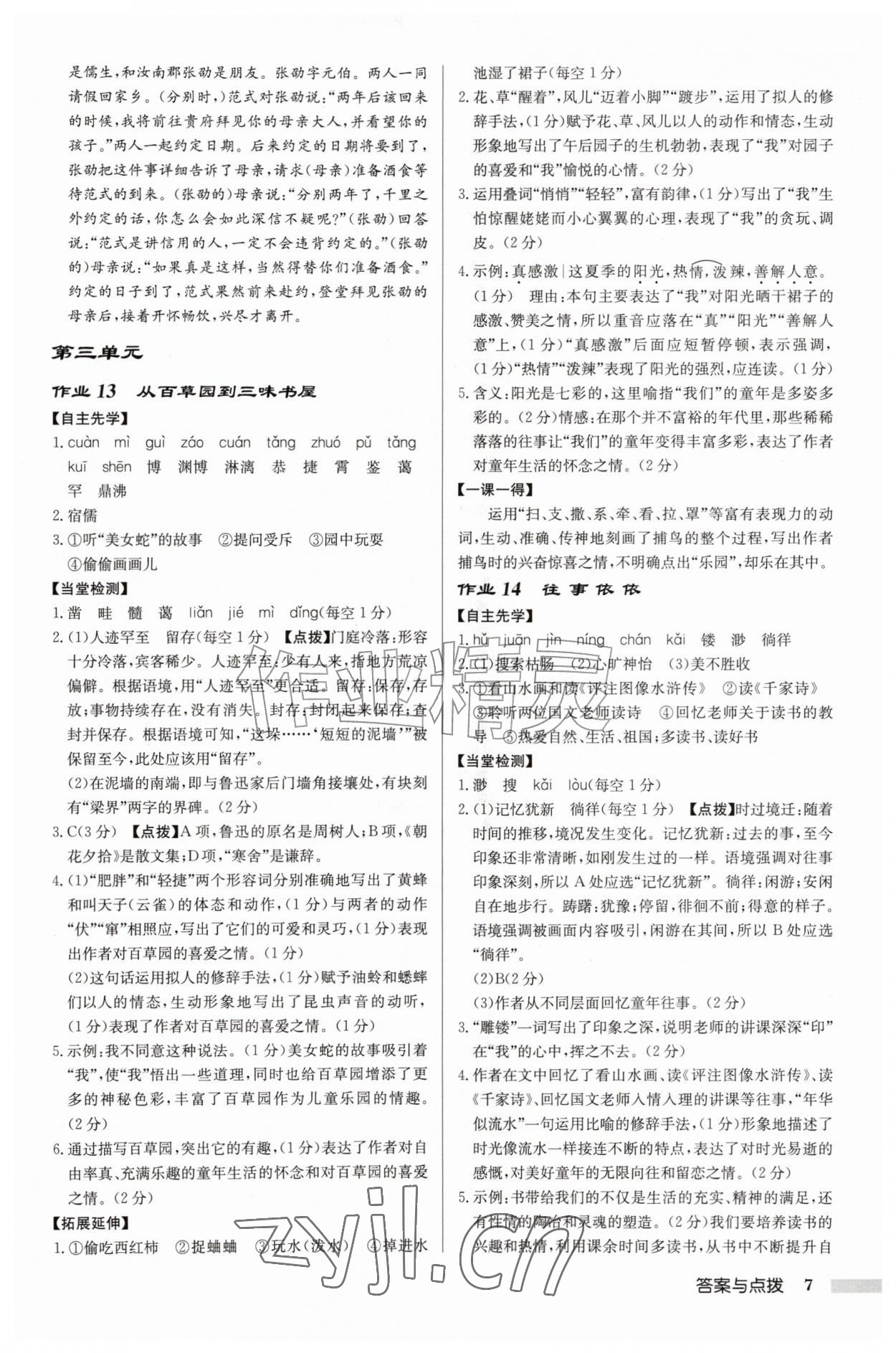 2026年启东中学作业本七年级语文上册人教版徐州专版&nbsp;参考答案第7页