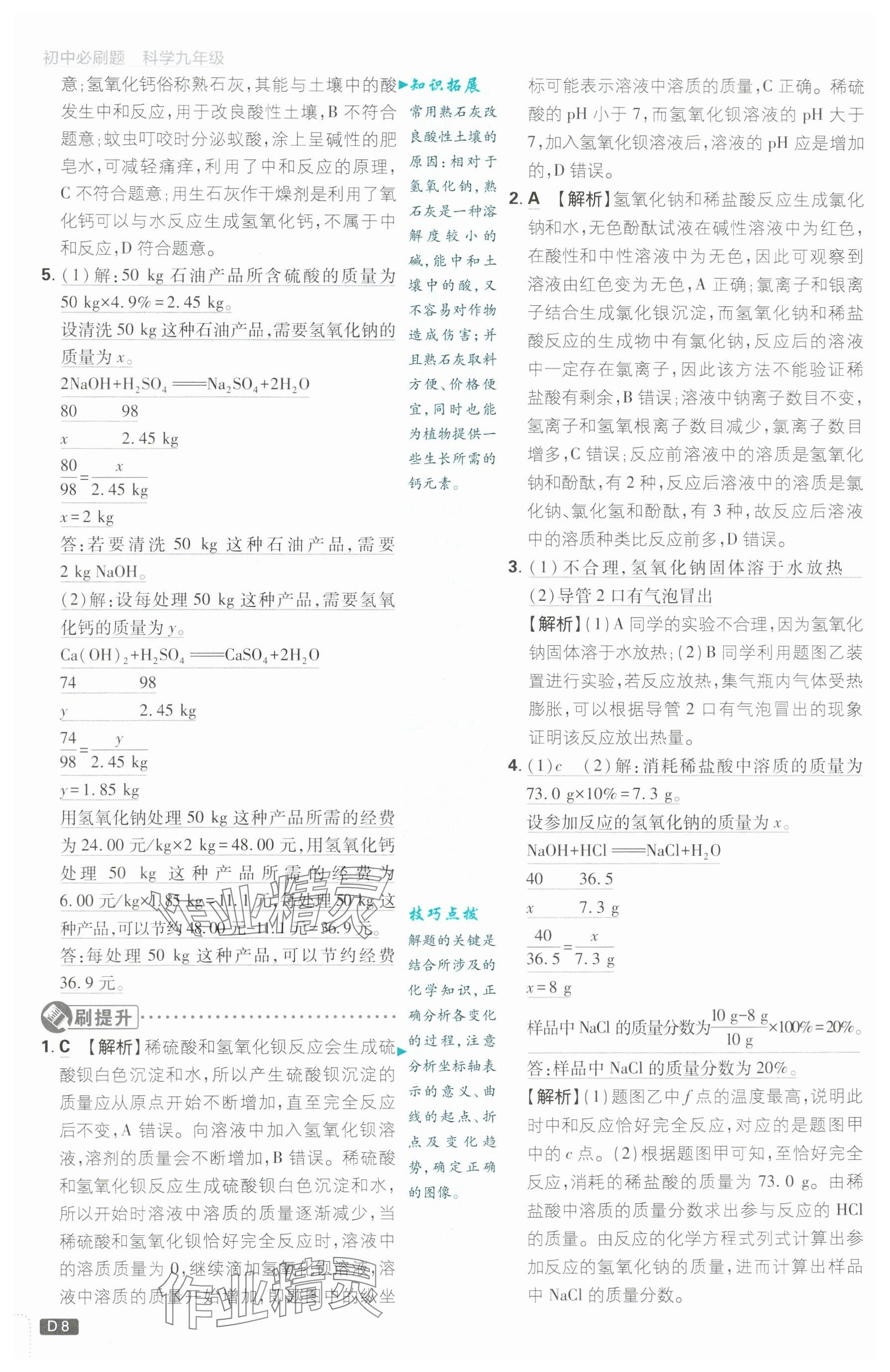 2024年初中必刷题九年级科学上册浙教版浙江专版&nbsp;参考答案第8页