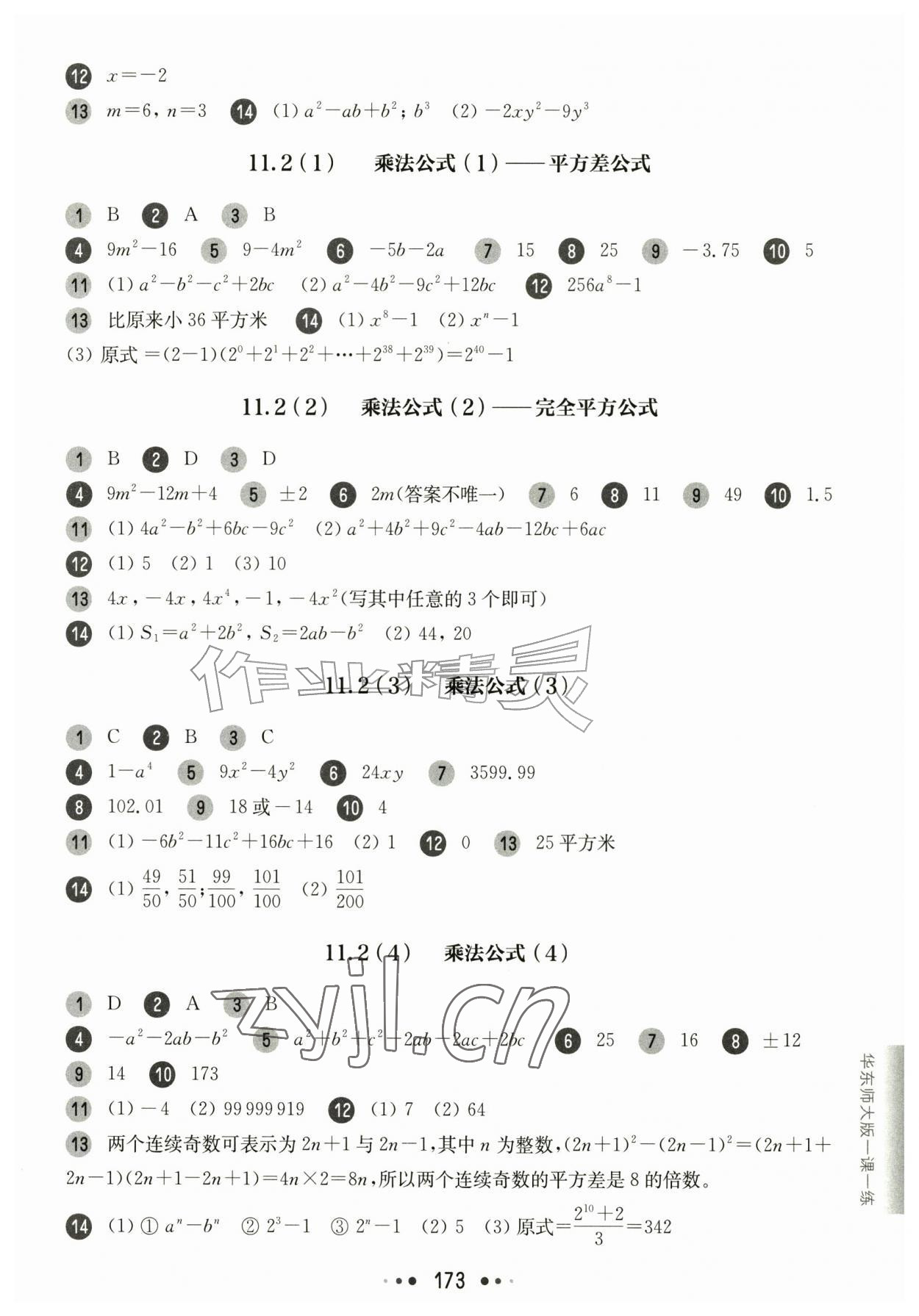 2026年华东师大版一课一练七年级数学上册沪教版五四制&nbsp;参考答案第5页