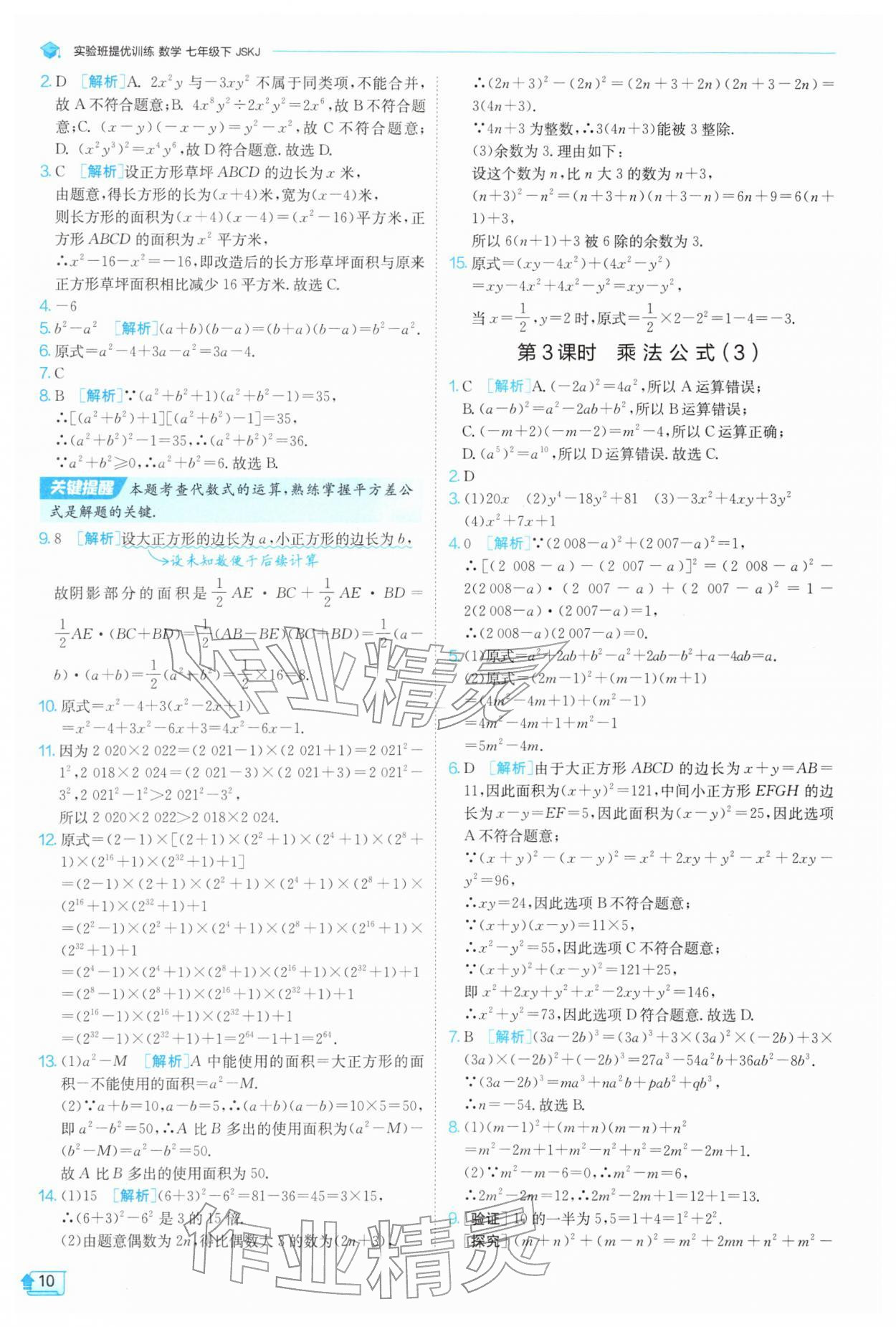 2026年实验班提优训练七年级数学下册苏科版&nbsp;第10页