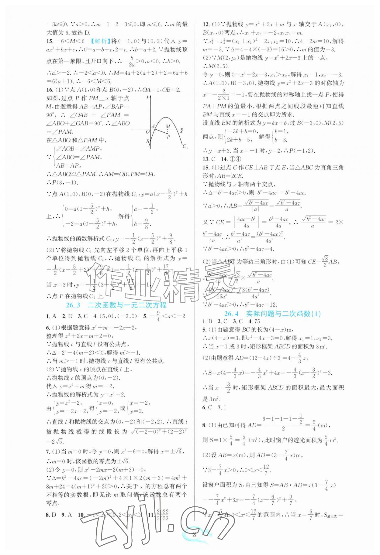 2026年全优方案夯实与提高九年级数学全一册人教版&nbsp;参考答案第8页