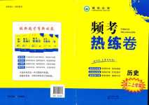 2024年頻考熟練卷高二歷史上冊