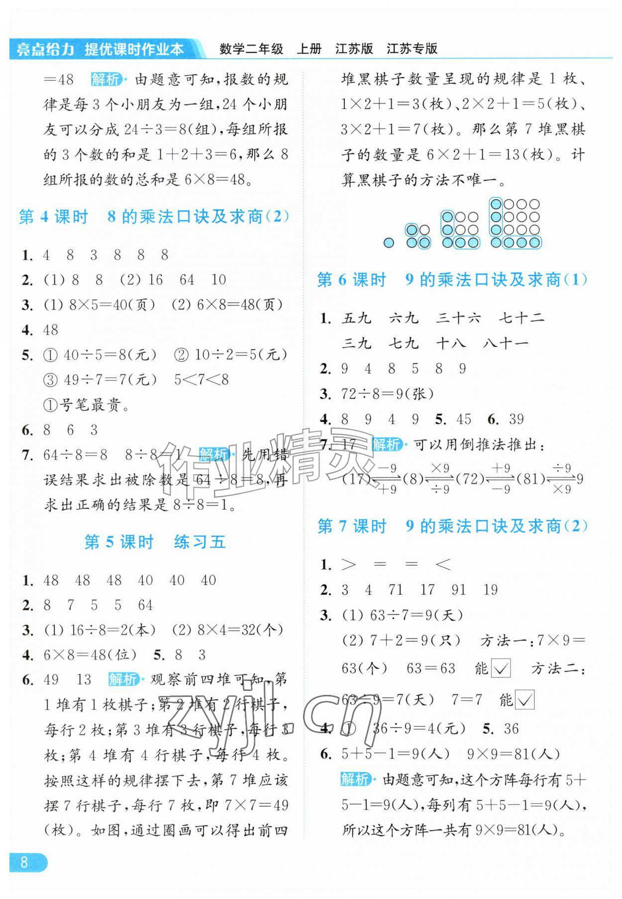 2026年亮点给力提优课时作业本二年级数学上册苏教版江苏专版&nbsp;参考答案第8页