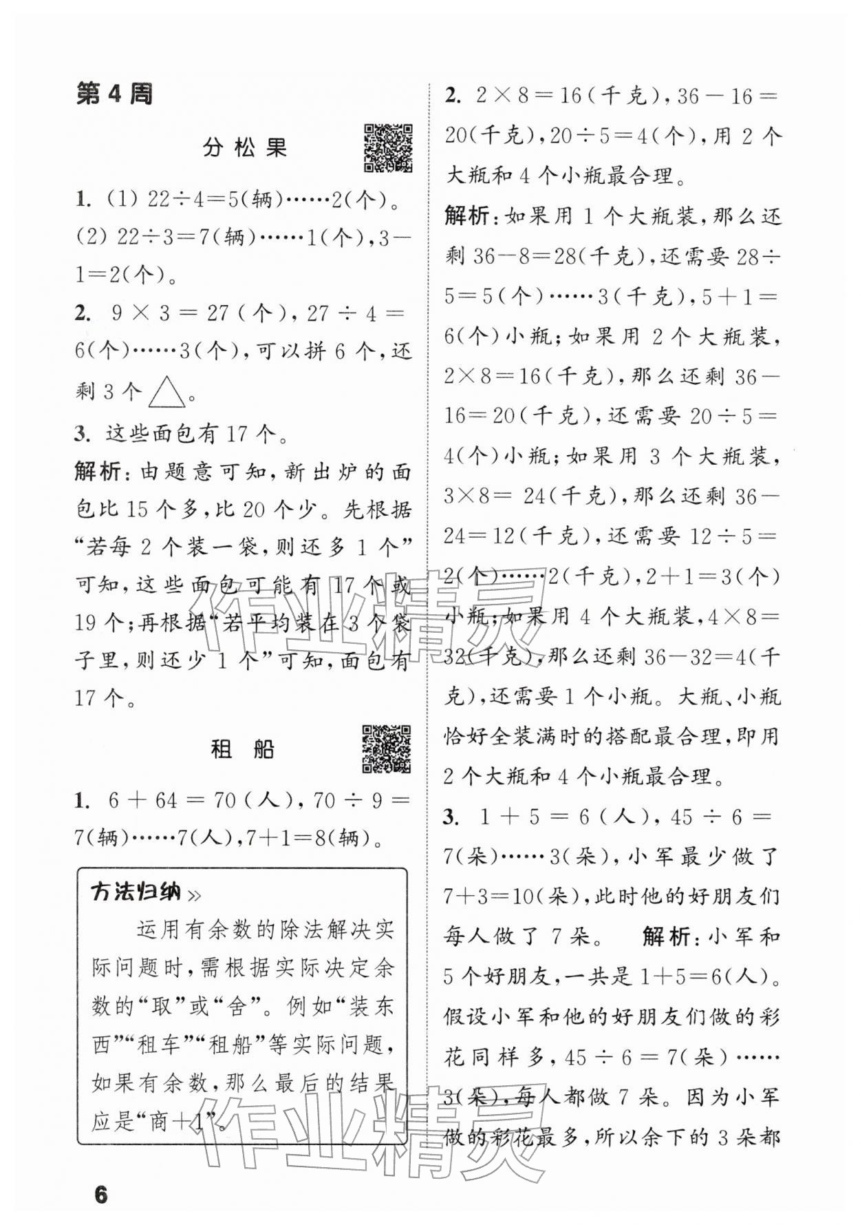 2026年通城学典提优能手二年级数学下册北师大版&nbsp;第6页