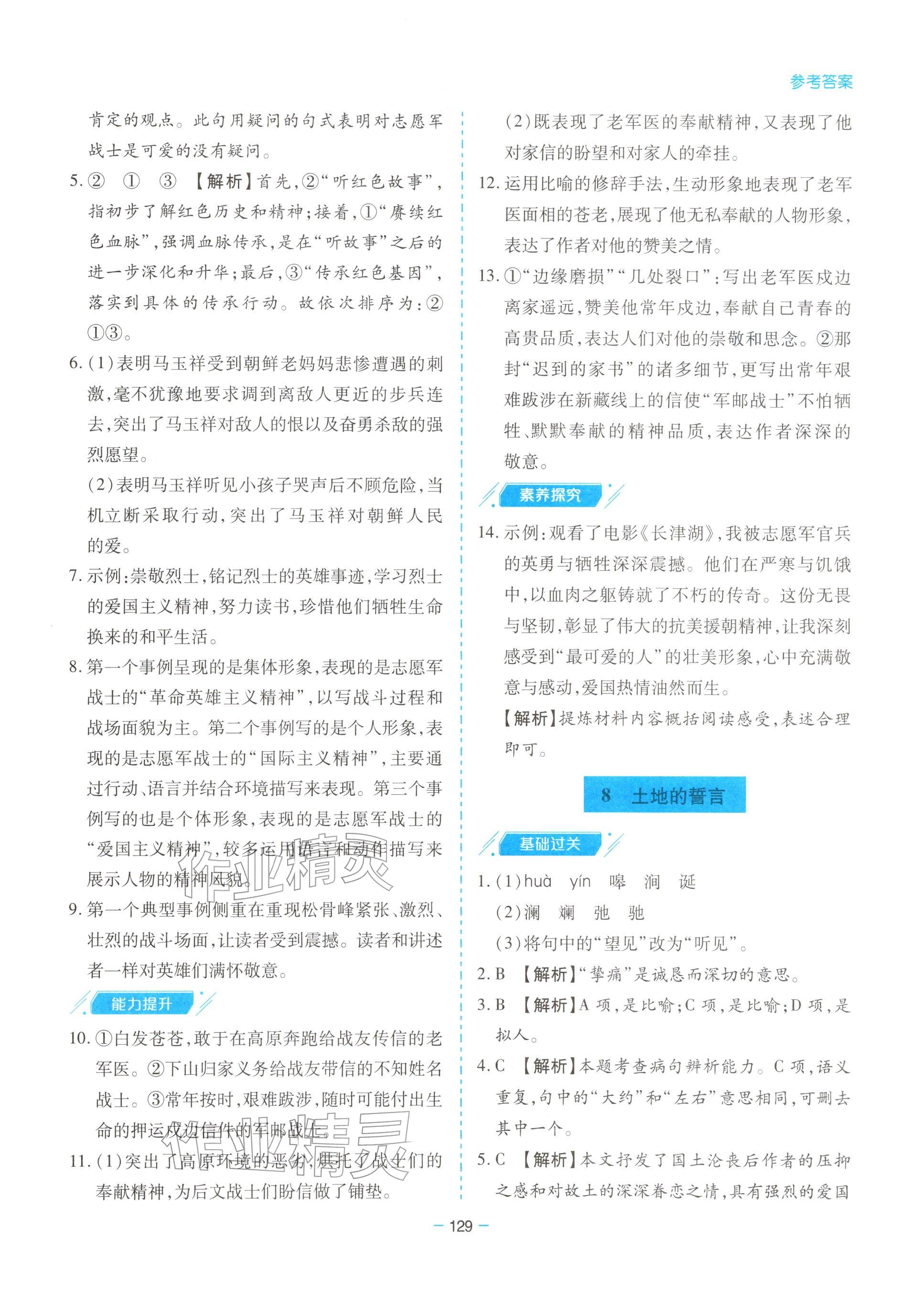 2026年新课堂同步学习与探究七年级语文下册人教版&nbsp;参考答案第9页