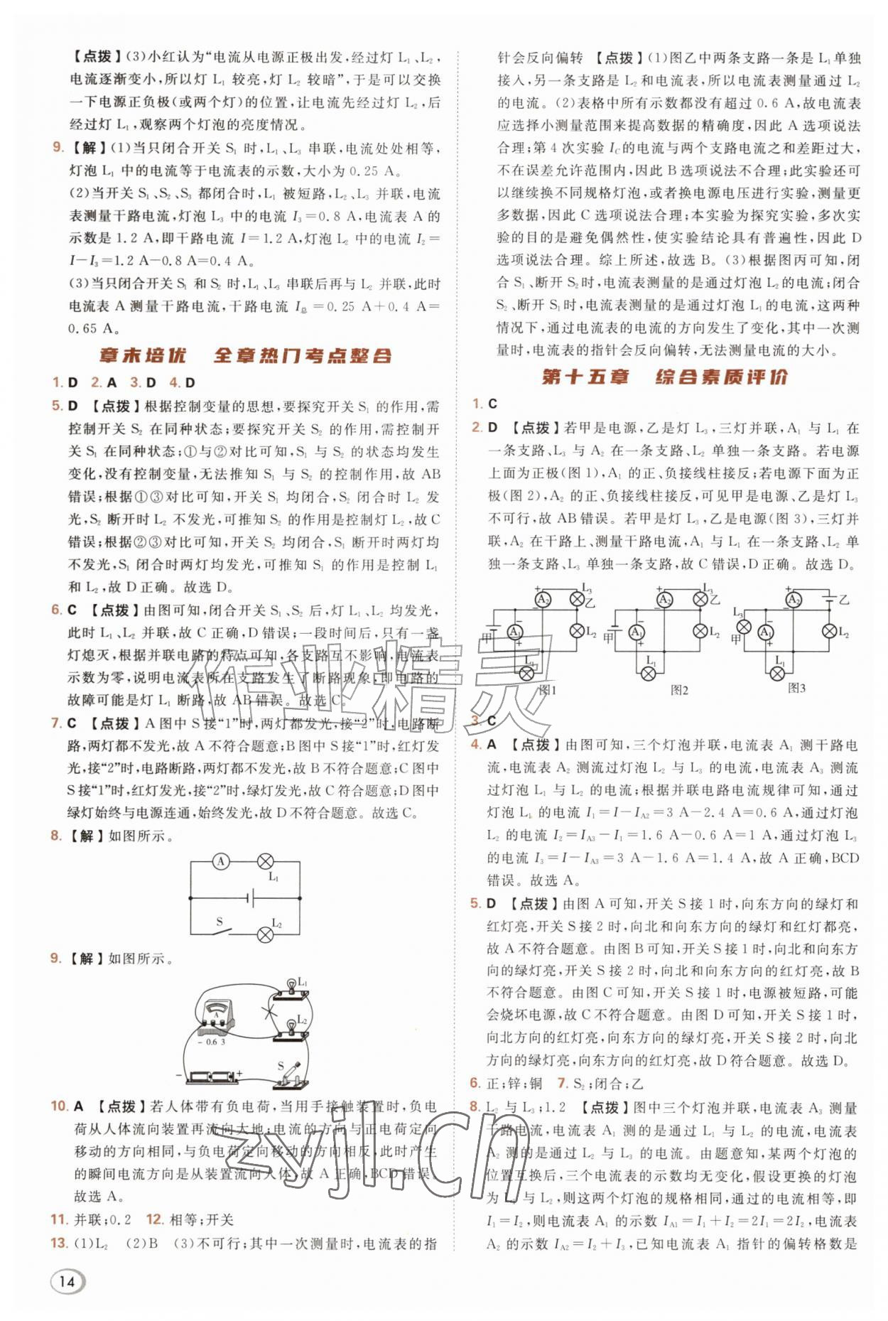 2026年综合应用创新题典中点九年级物理全一册人教版&nbsp;参考答案第14页