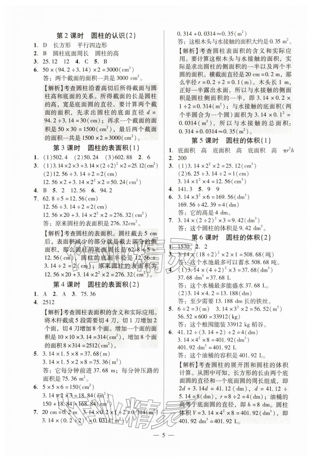 2026年目标实施手册六年级数学下册人教版广州专版&nbsp;参考答案第5页
