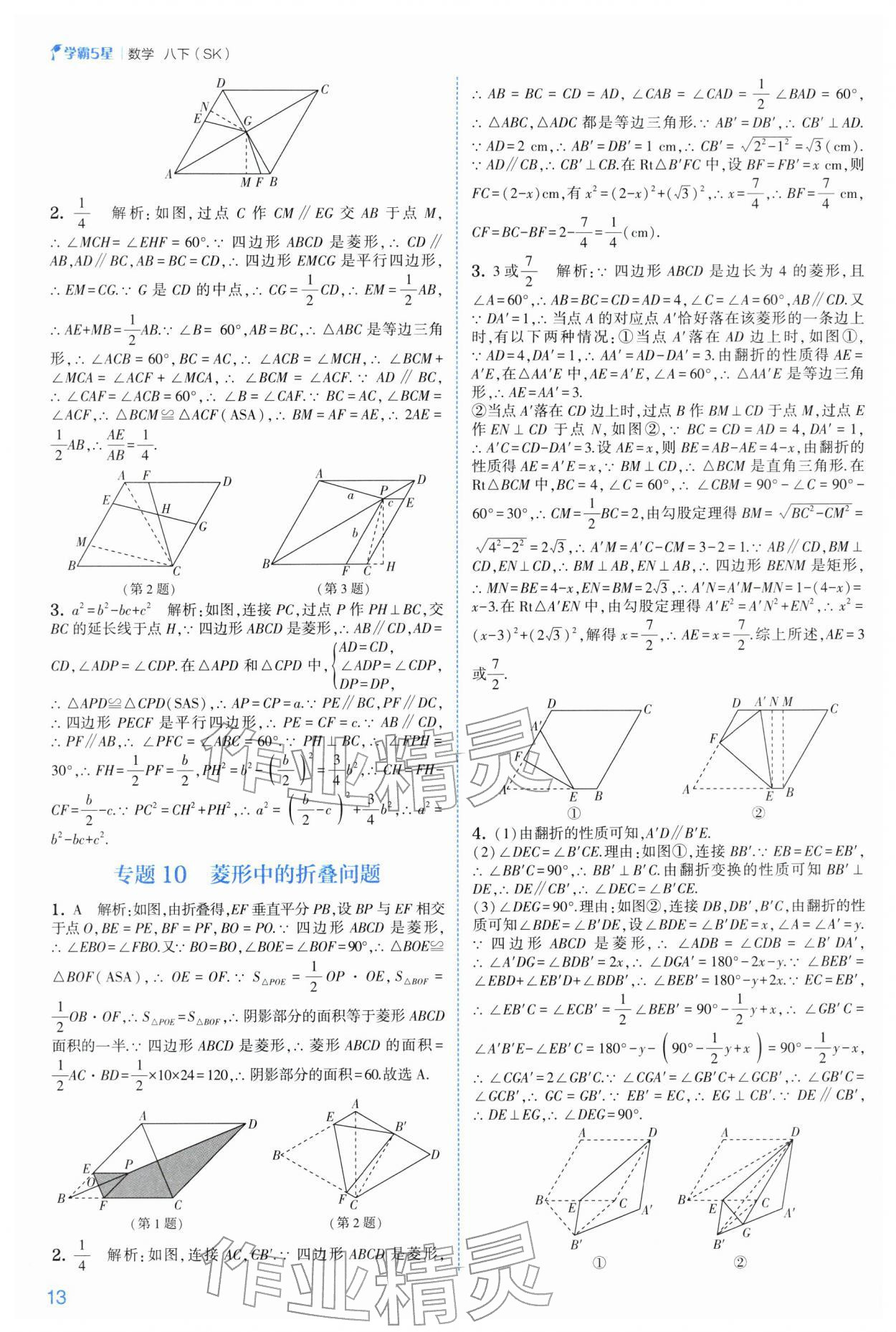 2026年经纶学典5星学霸八年级数学下册苏科版&nbsp;参考答案第13页