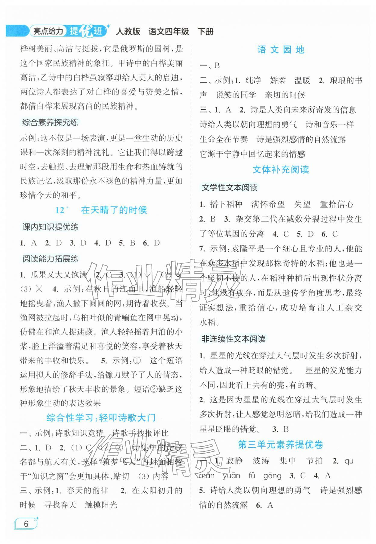 2026年亮点给力提优班四年级语文下册人教版&nbsp;参考答案第6页