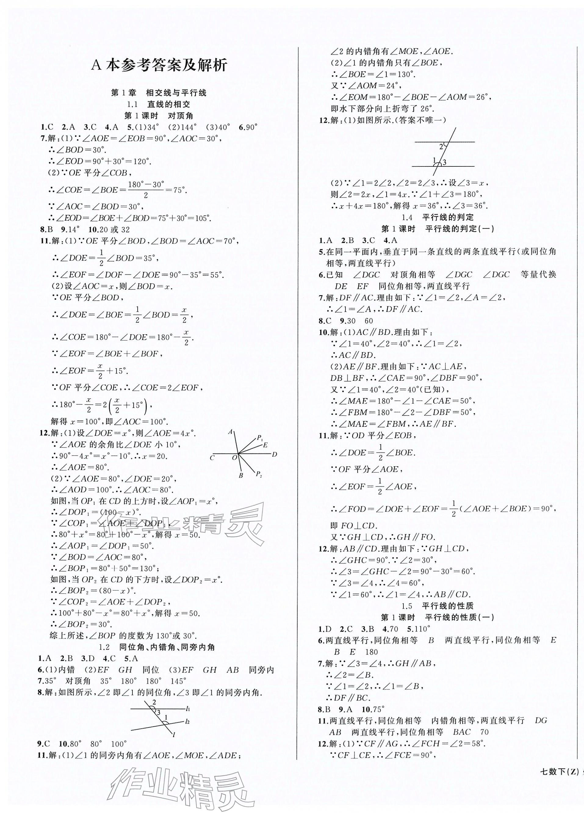 2026年名师面对面同步作业本七年级数学下册浙教版浙江专版&nbsp;第1页