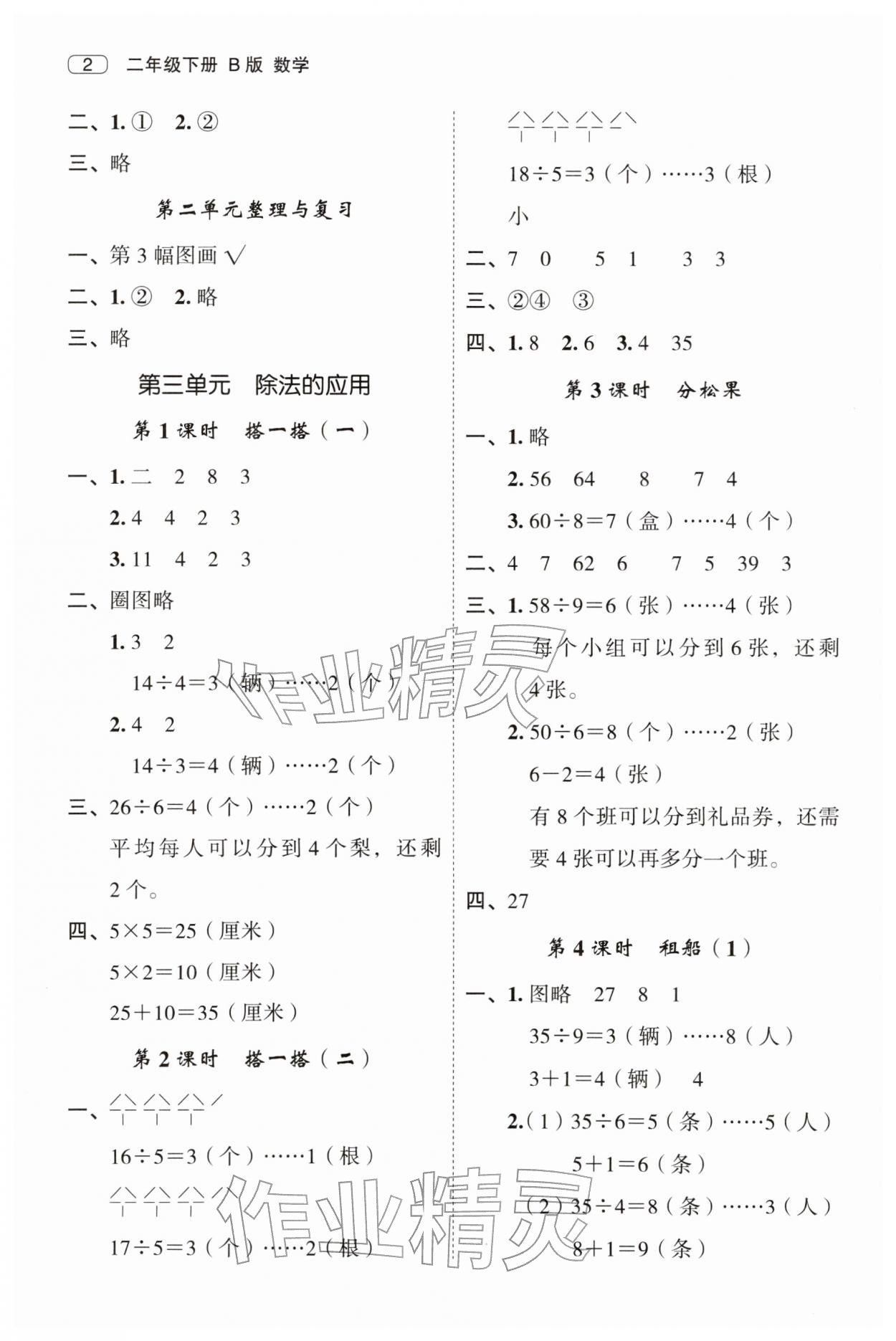 2026年名师面对面先学后练二年级数学下册北师大版&nbsp;第2页