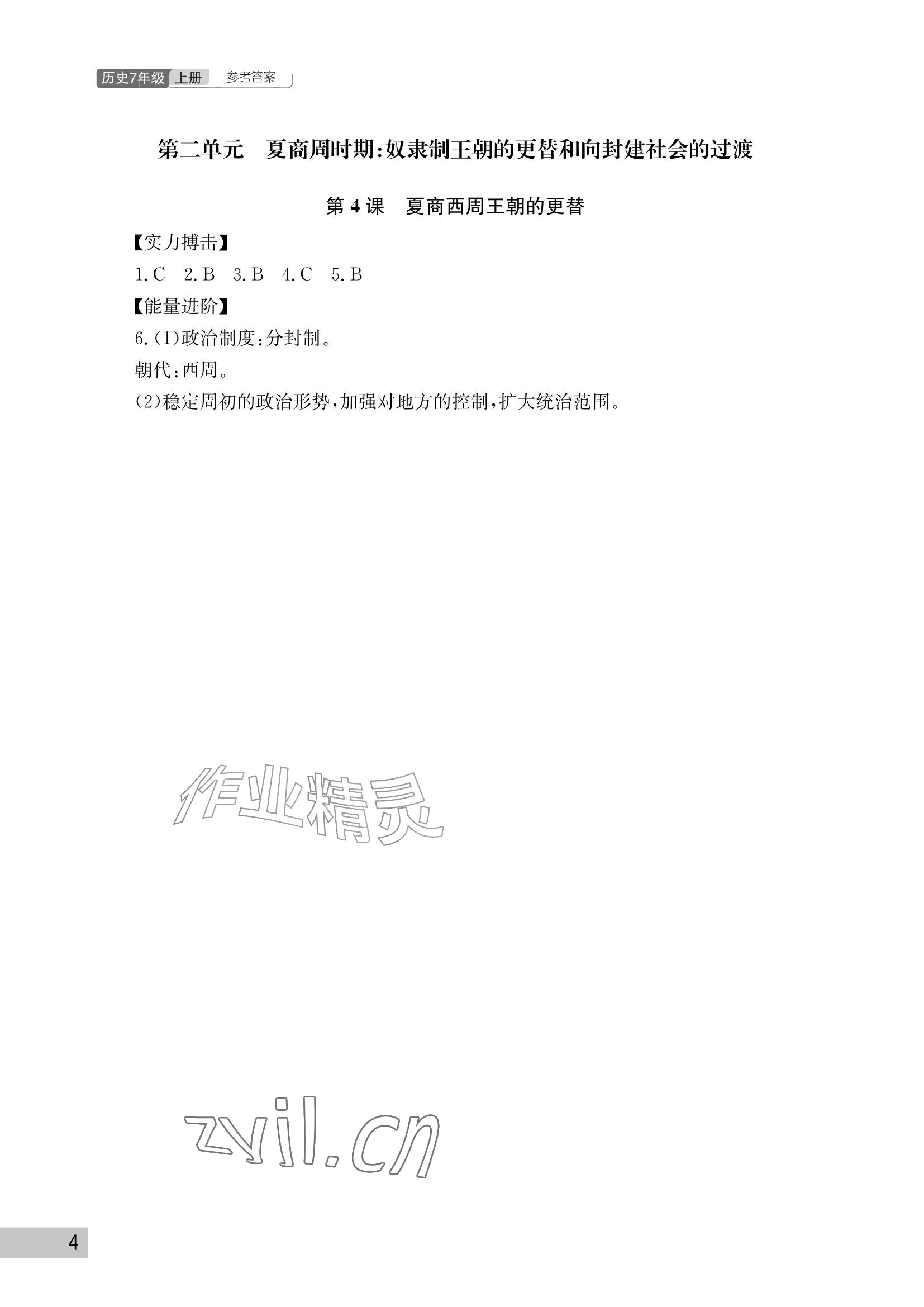 2026年课堂作业武汉出版社七年级历史上册人教版&nbsp;参考答案第4页