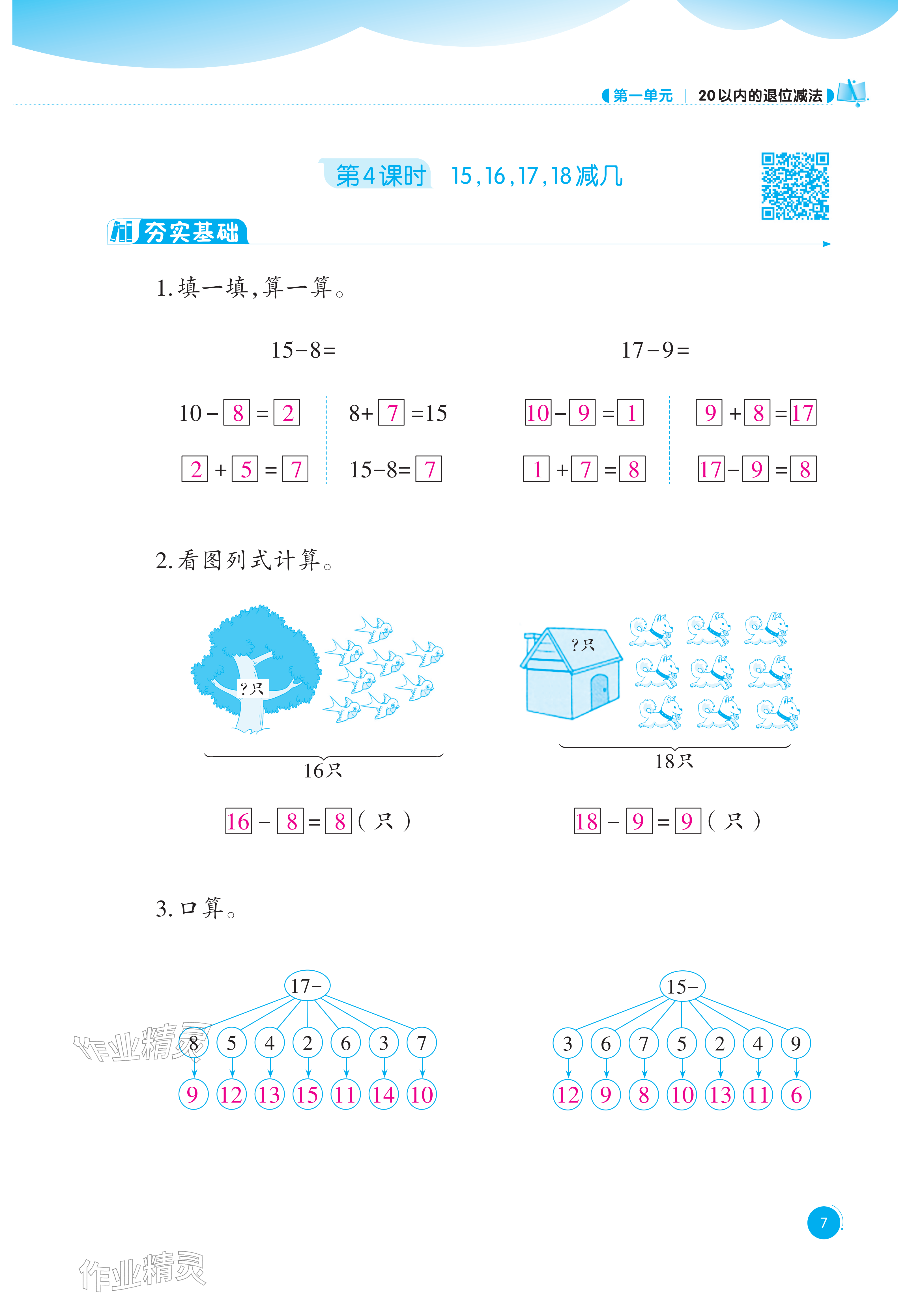 2026年同步练习西南大学出版社一年级数学下册西师大版重庆专版&nbsp;参考答案第7页