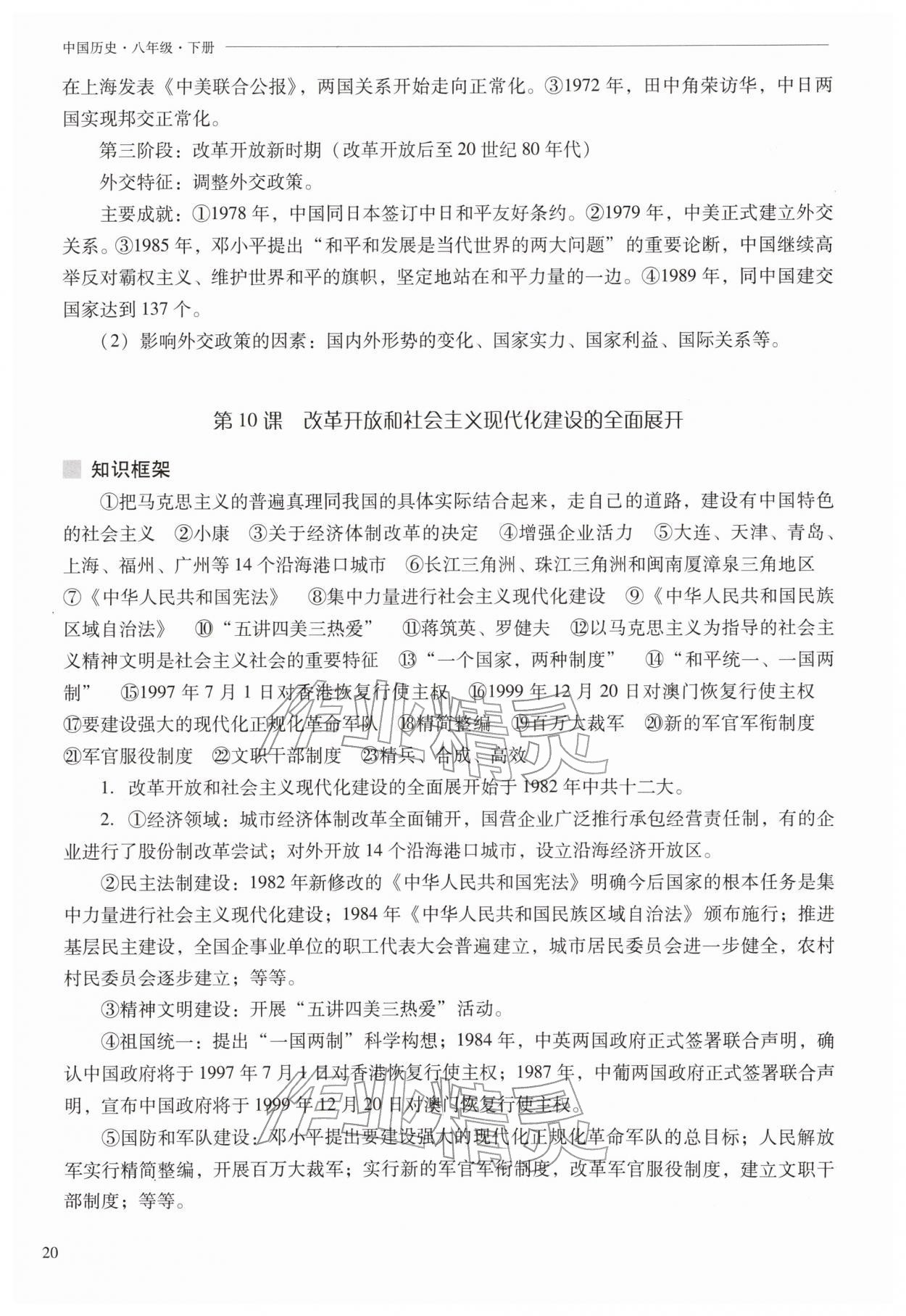 2026年新课程问题解决导学方案八年级历史下册人教版&nbsp;第20页