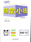 2024年千里馬隨堂小練10分鐘九年級(jí)物理下冊(cè)人教版