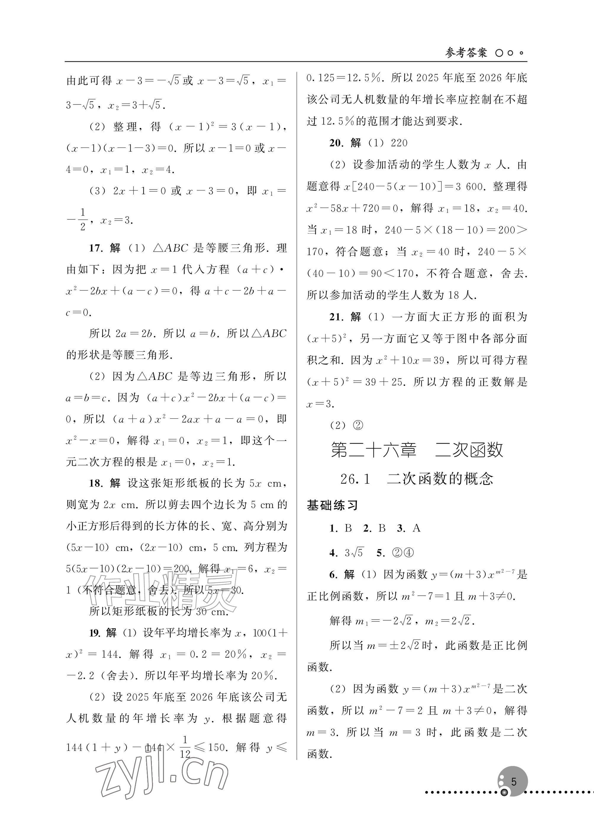 2026年同步练习册人民教育出版社九年级数学上册人教版新疆专版&nbsp;参考答案第5页