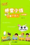 2024年千里馬隨堂小練10分鐘四年級數(shù)學(xué)下冊北師大版