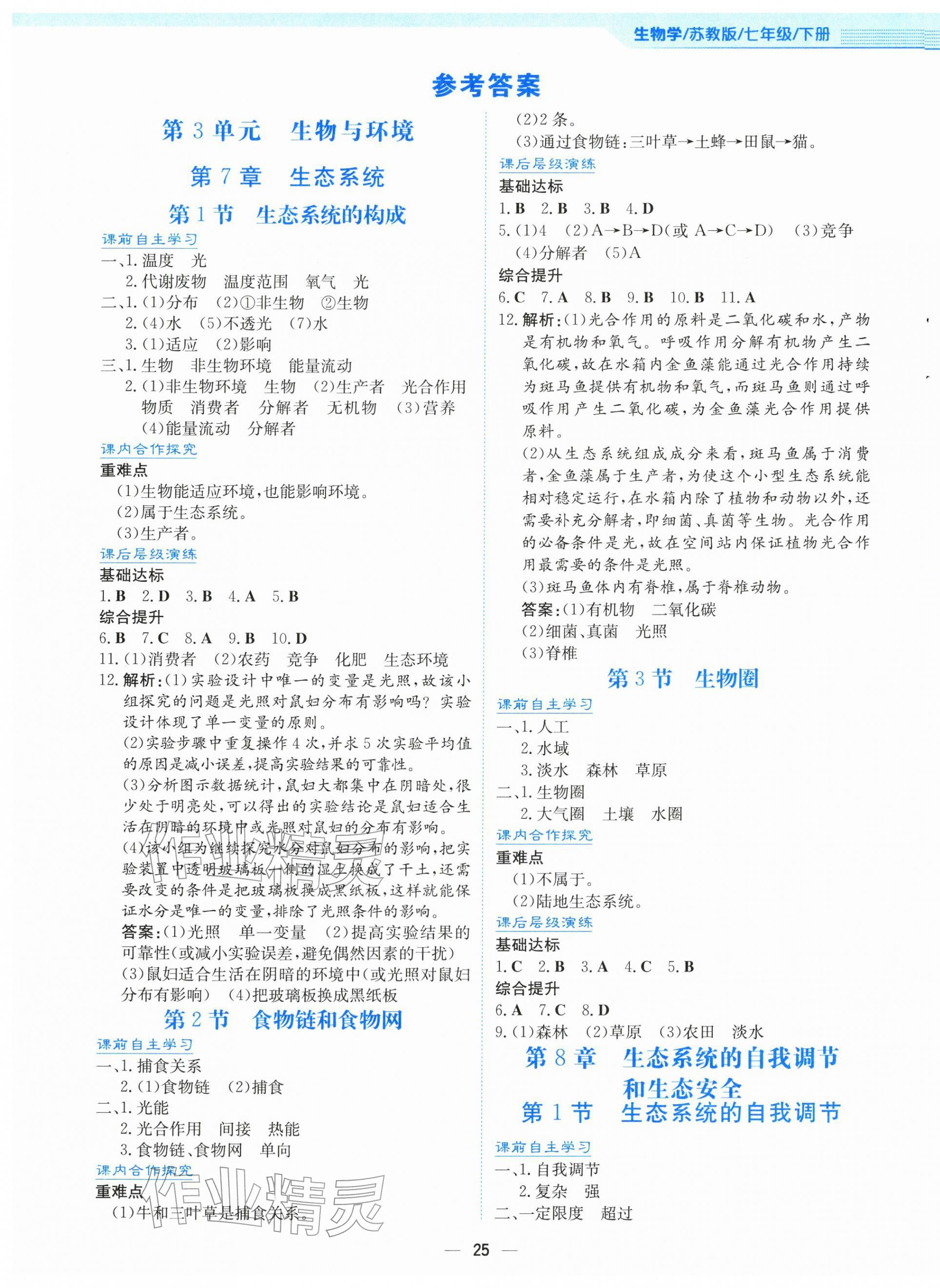 2026年新编基础训练七年级生物下册苏教版&nbsp;第1页