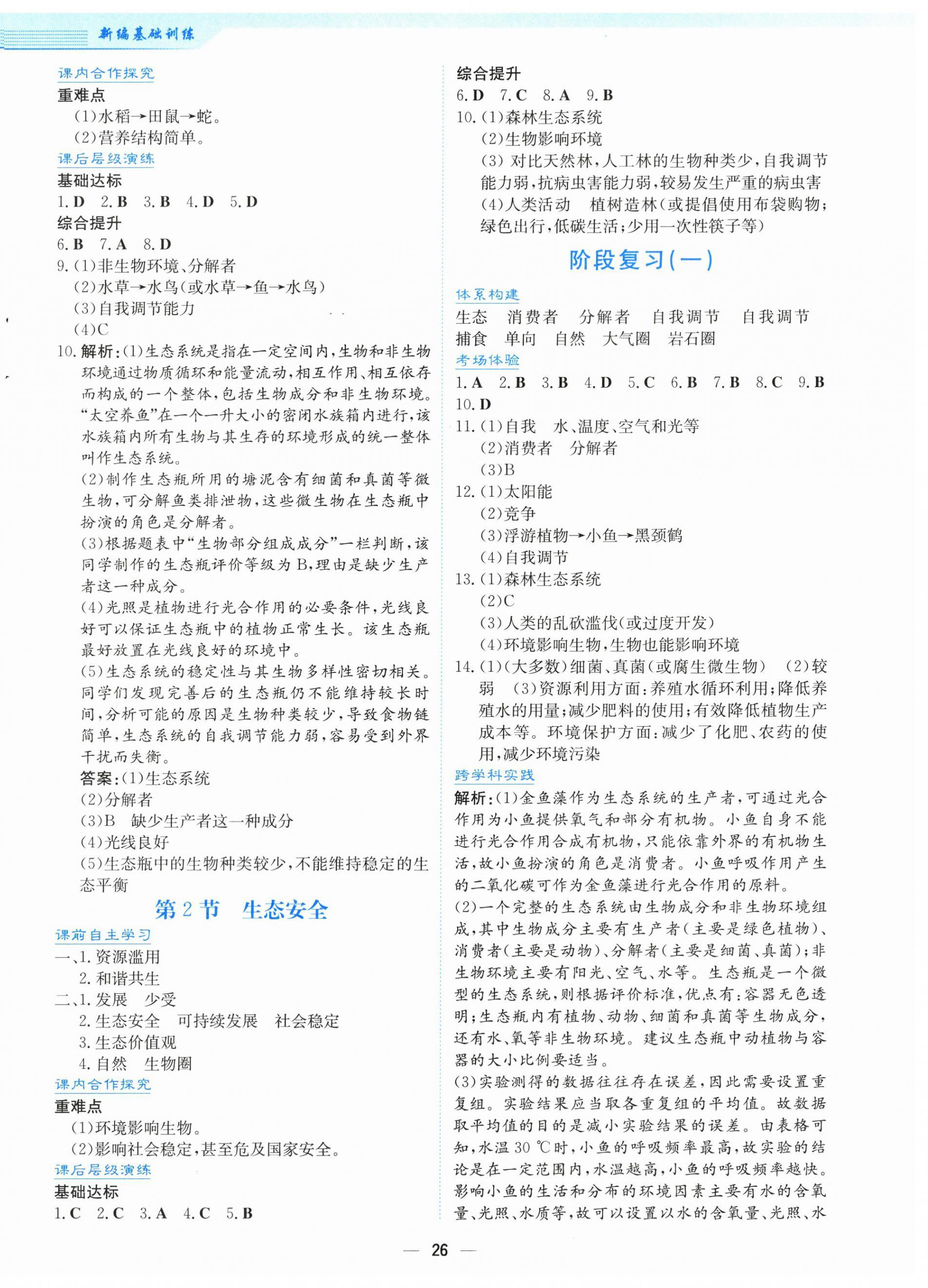 2026年新编基础训练七年级生物下册苏教版&nbsp;第2页
