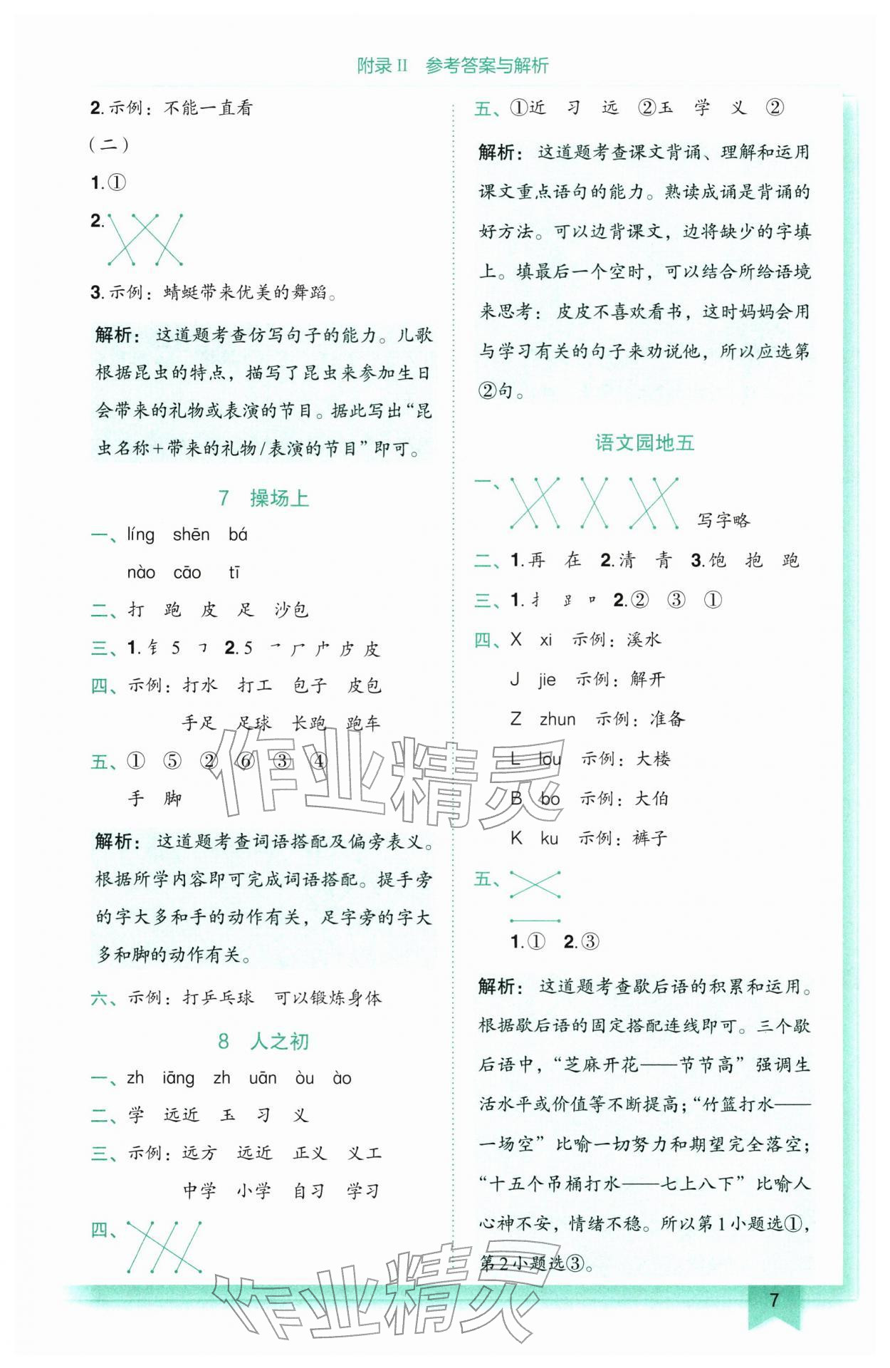 2026年黄冈小状元作业本一年级语文下册人教版广东专版&nbsp;第7页