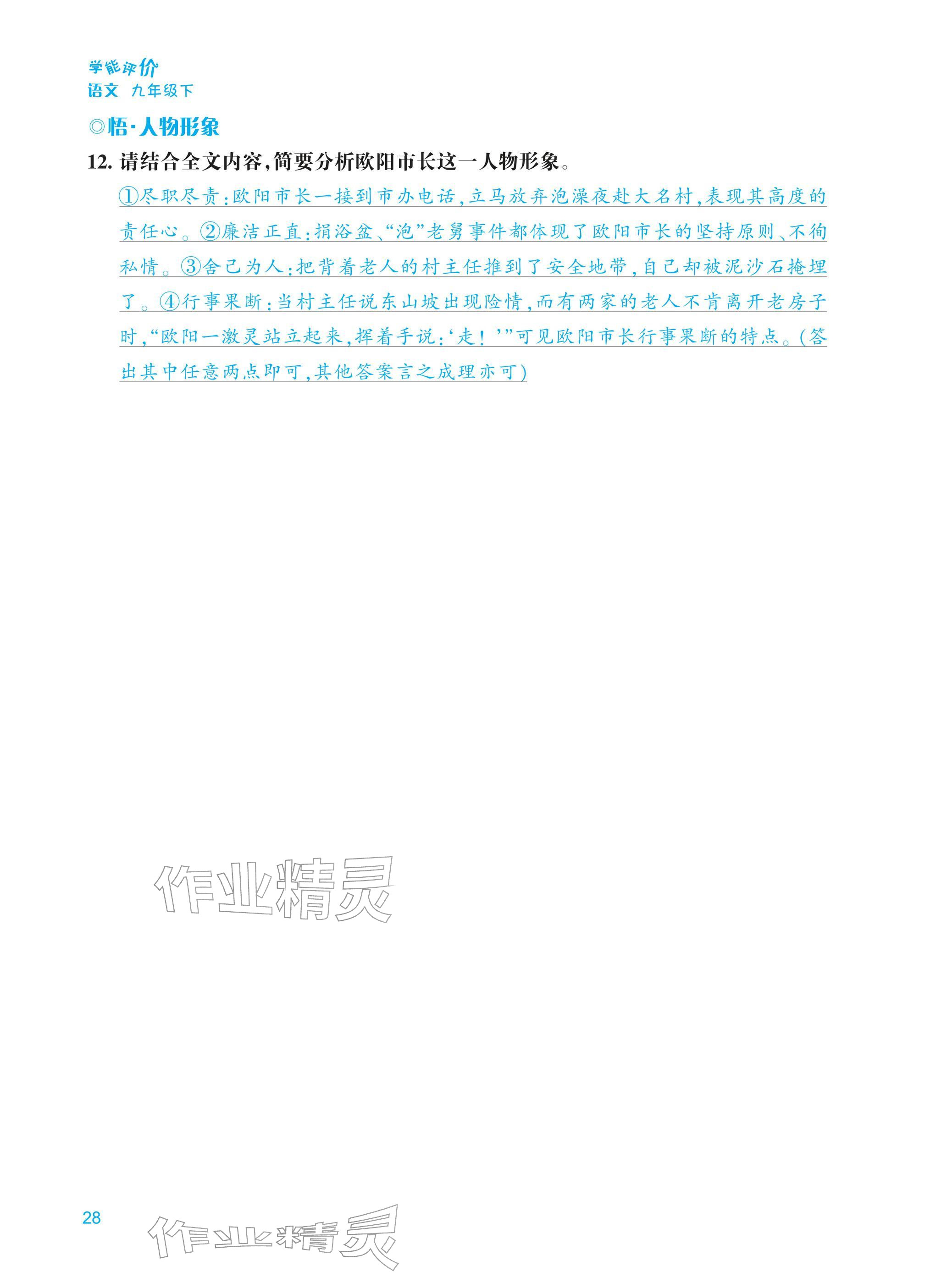 2026年学能评价九年级语文下册人教版&nbsp;第28页