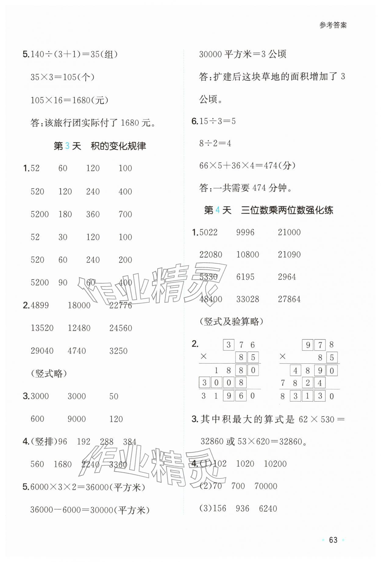 2026年一本寒假计算+应用题四年级数学人教版浙江专版&nbsp;参考答案第2页