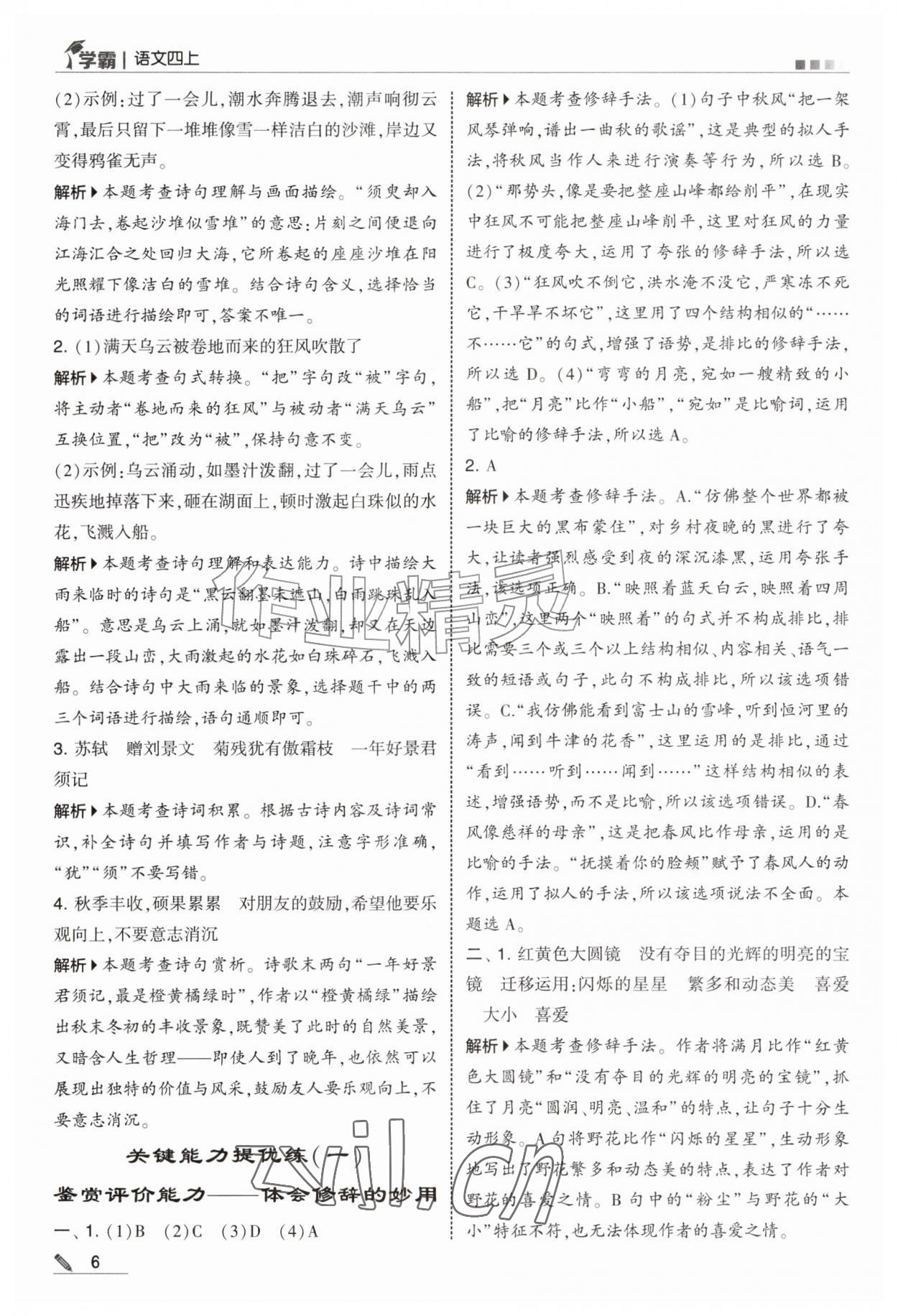 2026年经纶学典5星学霸四年级语文上册人教版&nbsp;第6页