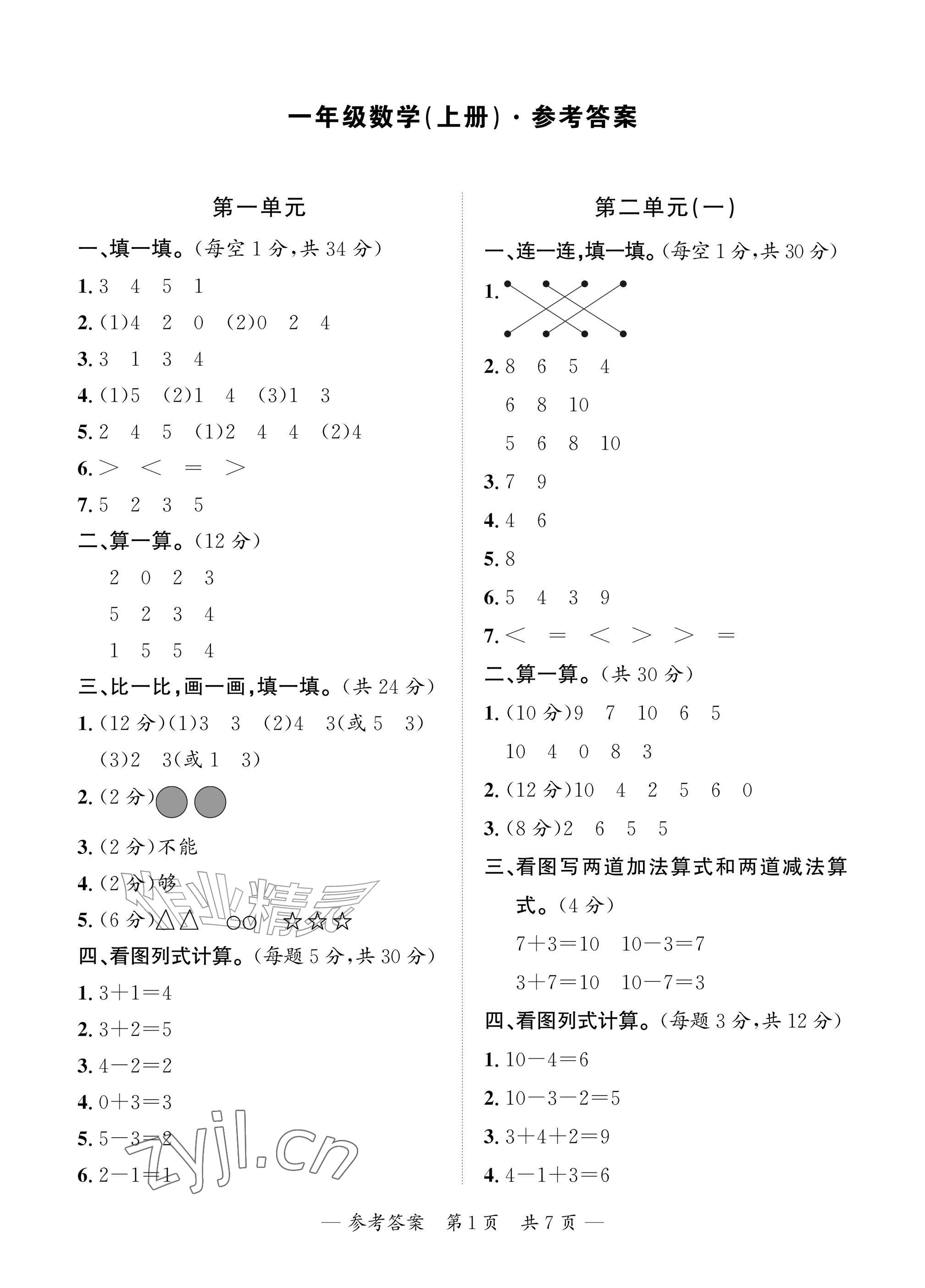 2026年课堂巩固练习一年级数学上册人教版&nbsp;参考答案第1页