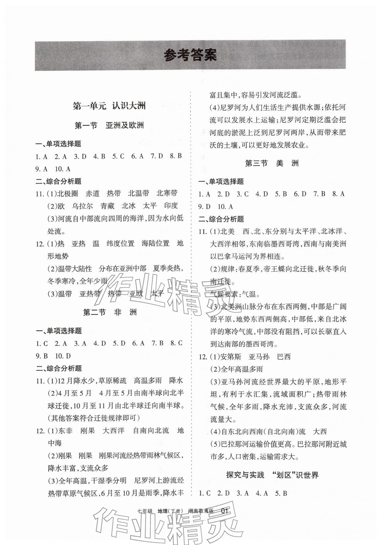 2026年学习之友七年级地理下册湘教版&nbsp;参考答案第1页