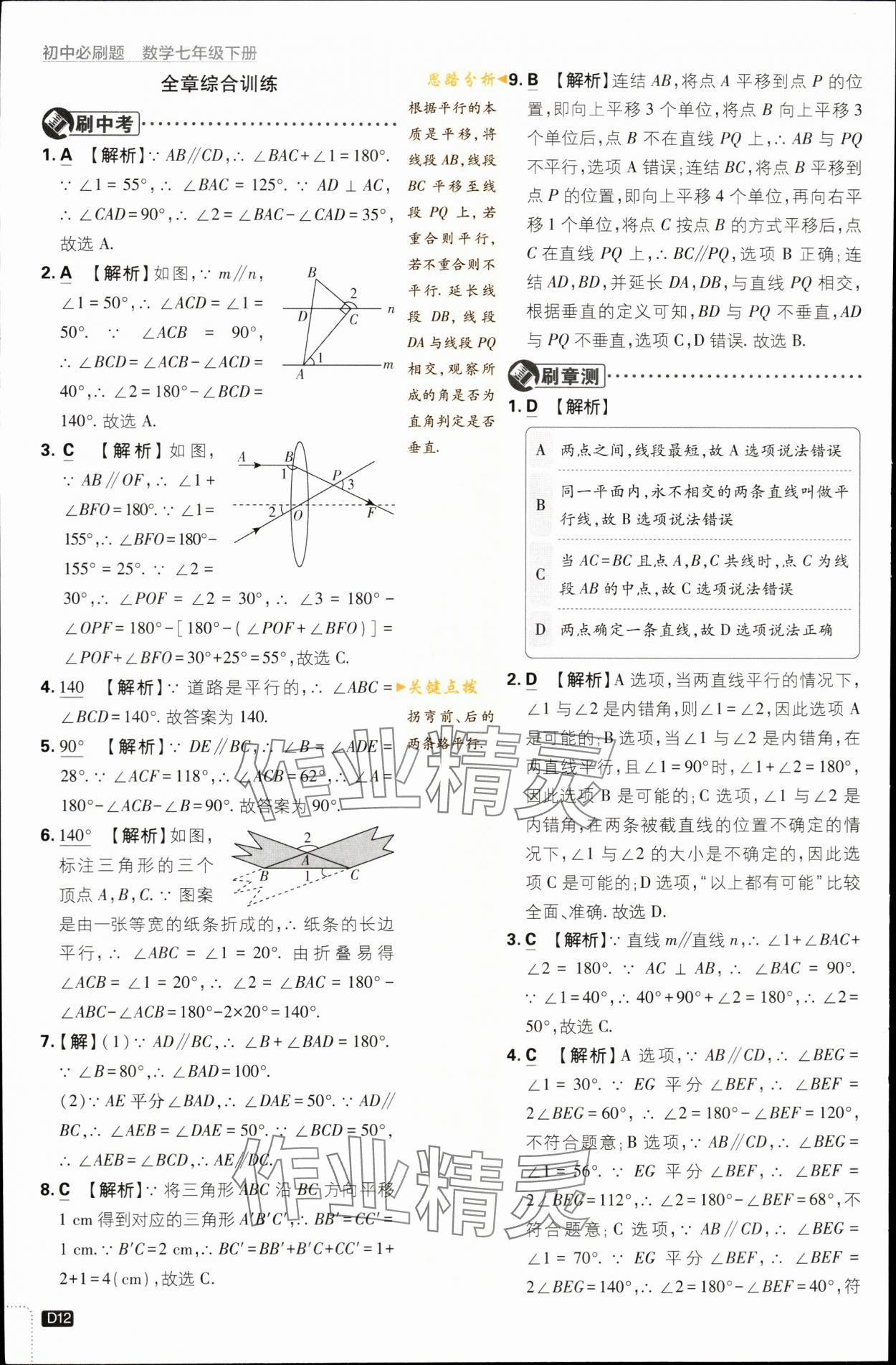 2024年初中必刷题七年级数学下册浙教版浙江专版 第12页